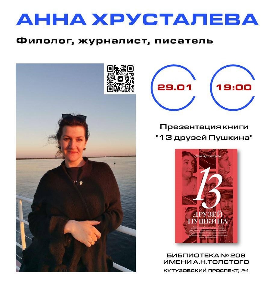 Анна Хрусталева в Библиотеке № 209 имени А.Н.Толстого
