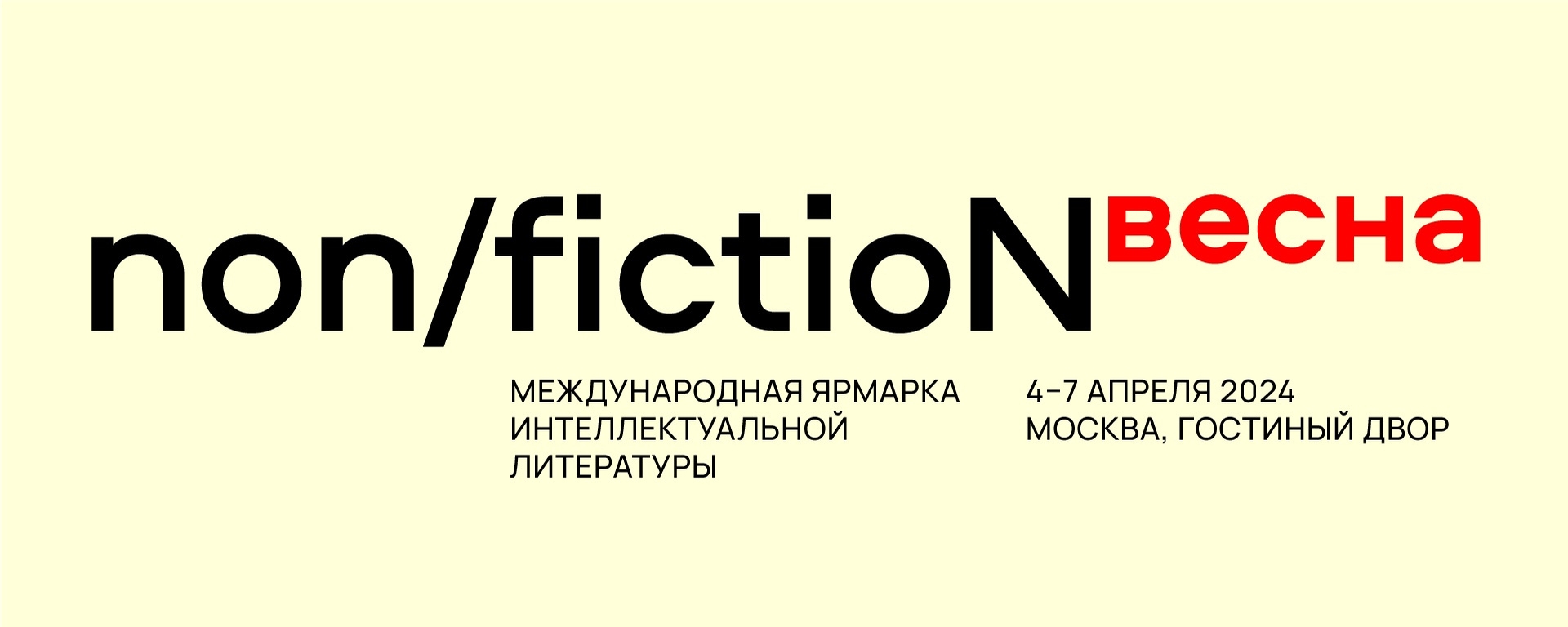 Издательство «Бослен» на выставке non/fictioNвесна