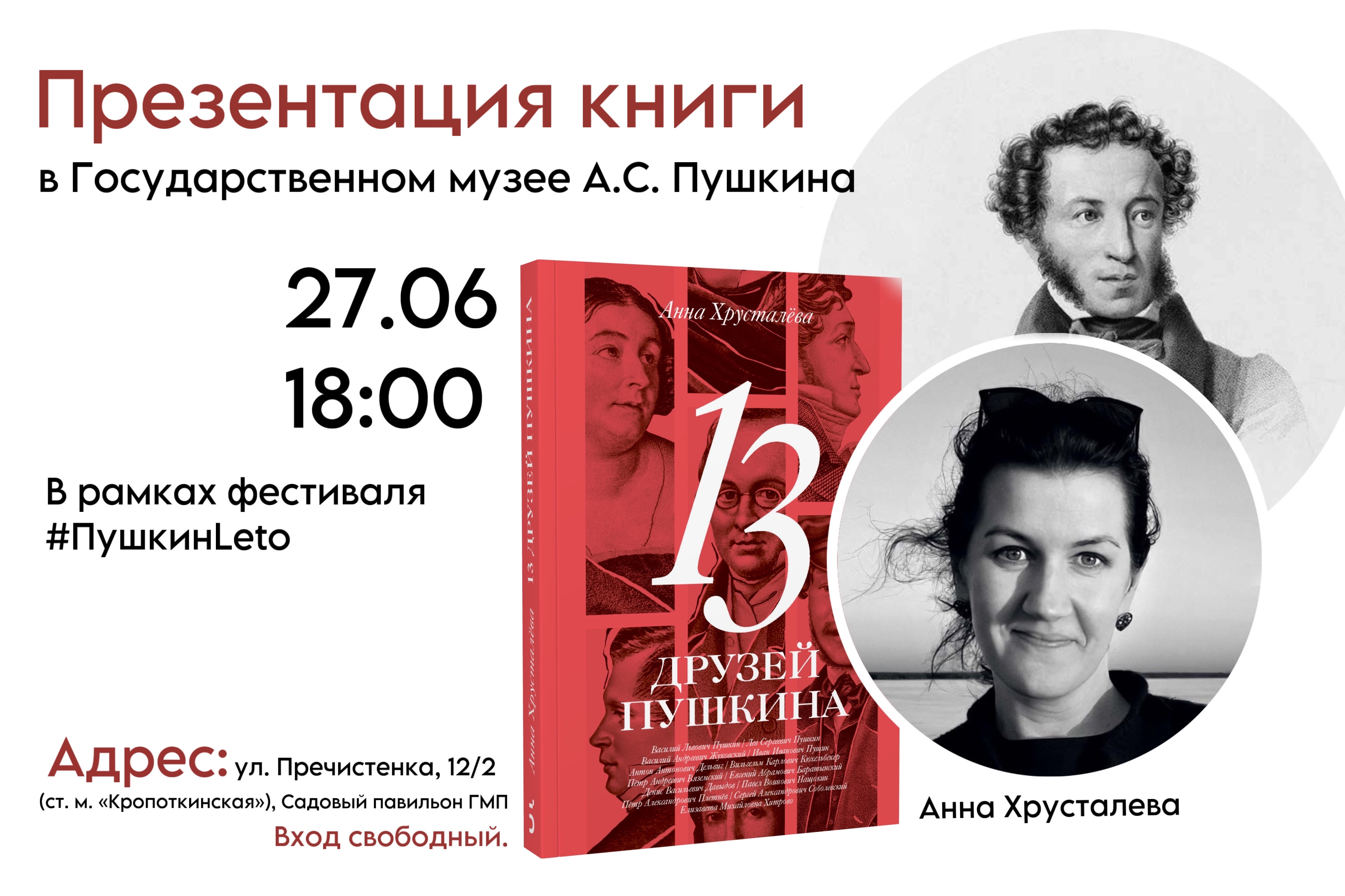 Презентация книги «Тринадцать друзей Пушкина»