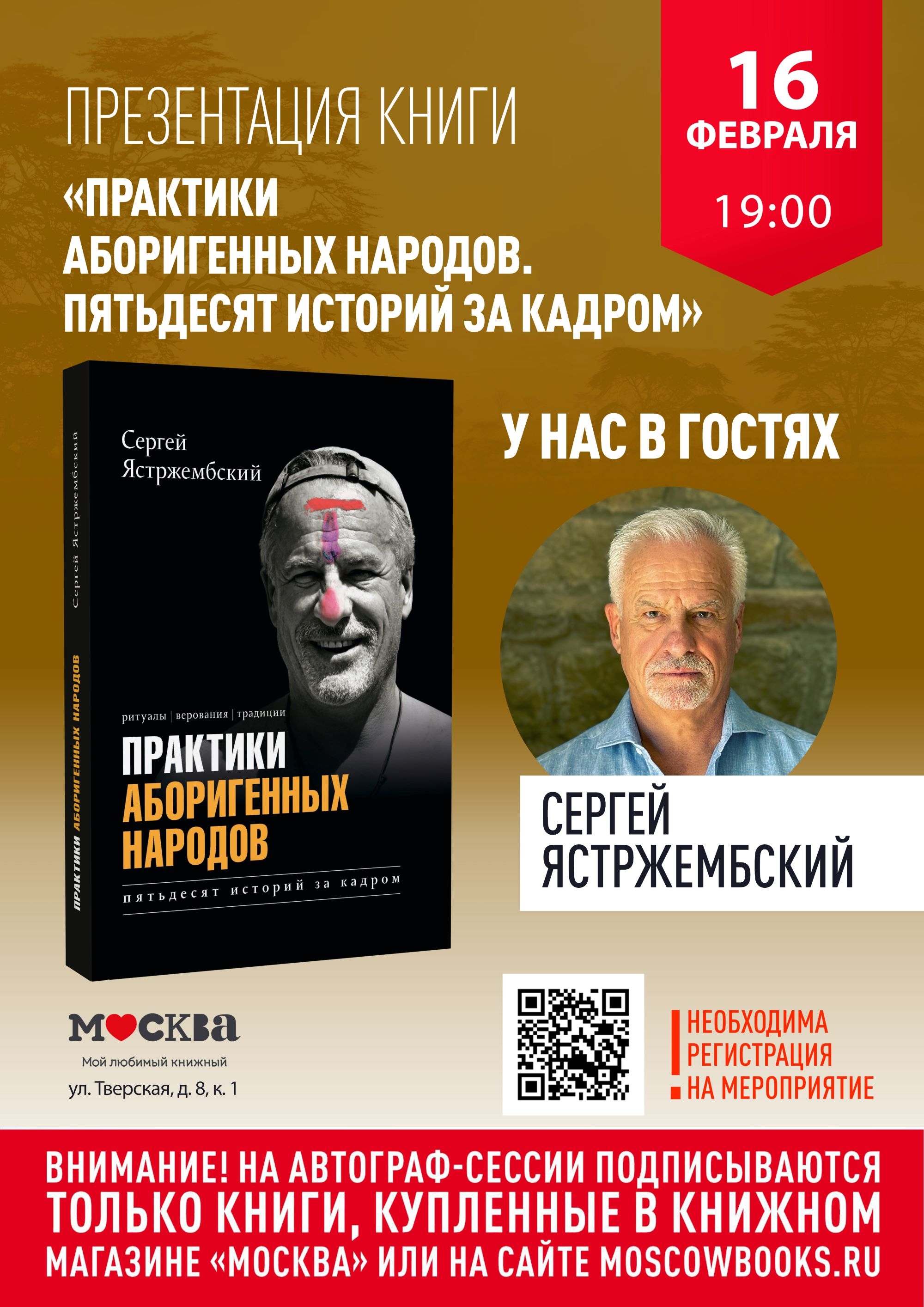 16 февраля — презентация книги Сергея Ястржембского «Практики аборигенных народов»!