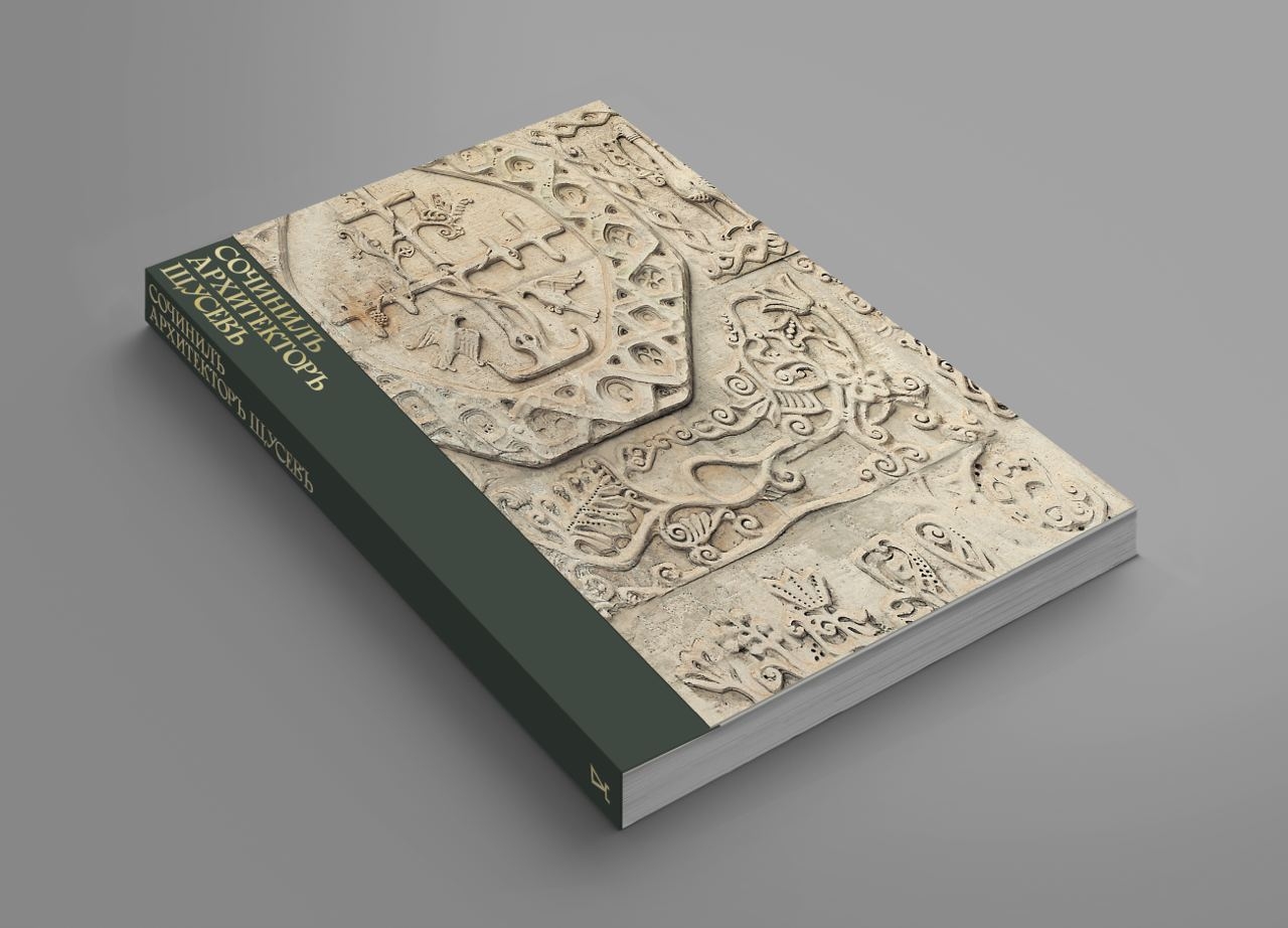 Сочинилъ архитекторъ Щусевъ