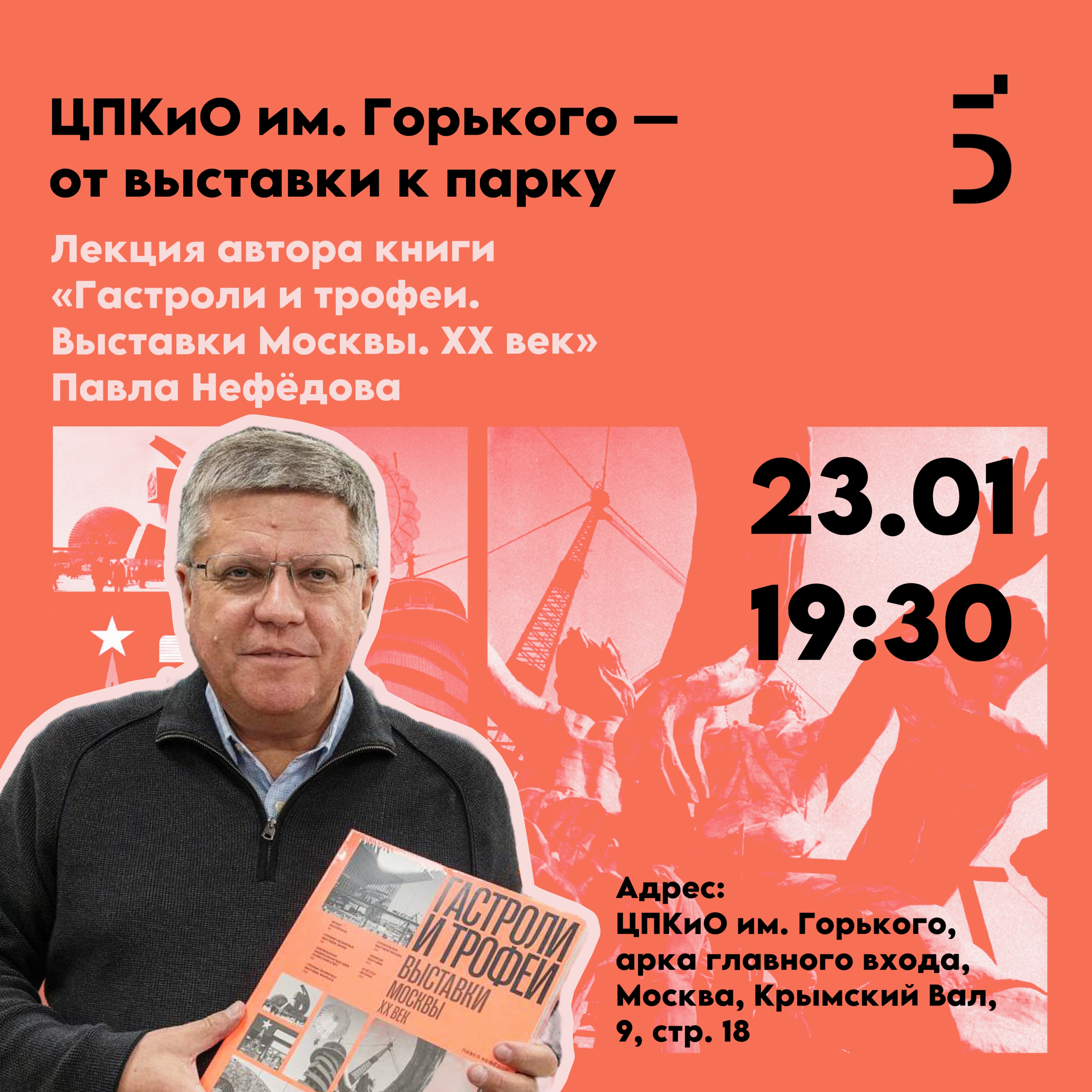 Лекция Павла Нефёдова «ЦПКиО им. Горького — от выставки к парку»