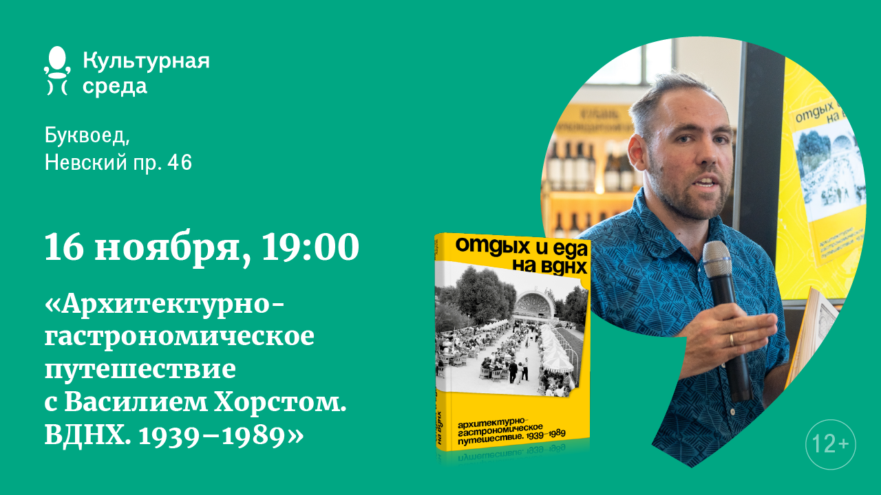 Архитектурно-гастрономическое путешествие с Василием Хорстом. ВДНХ. 1939–1989