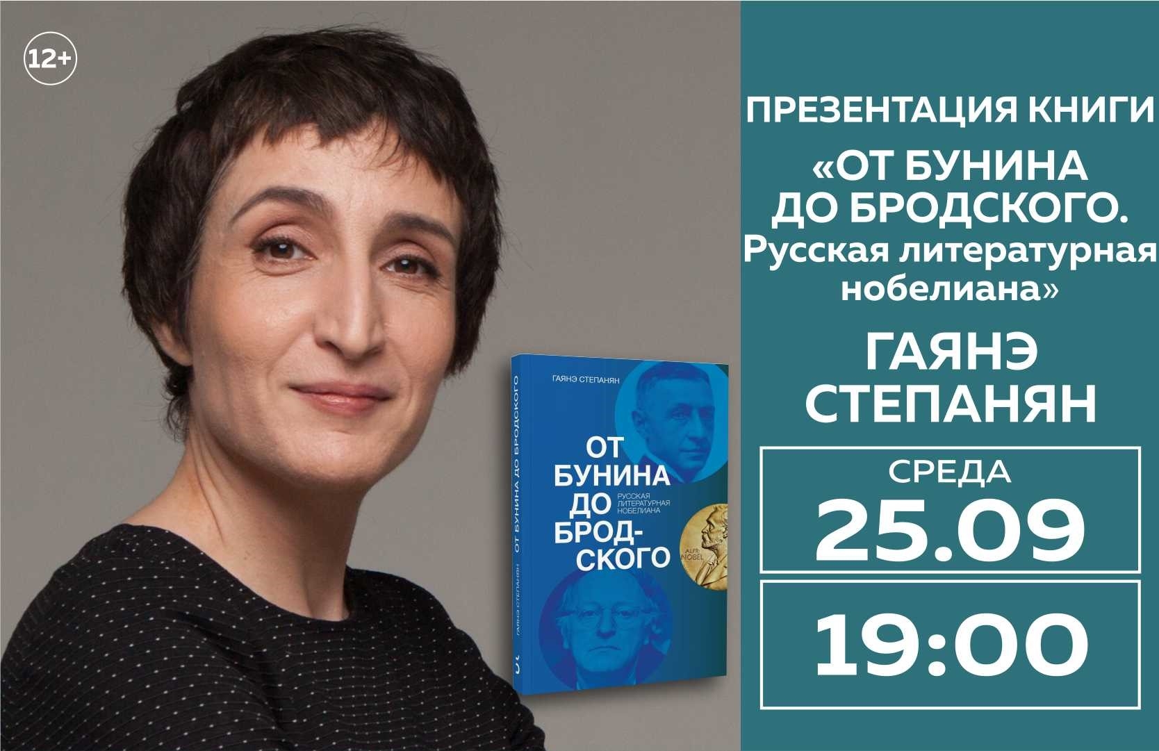 25 сентября Гаянэ Степанян в Московском доме книги