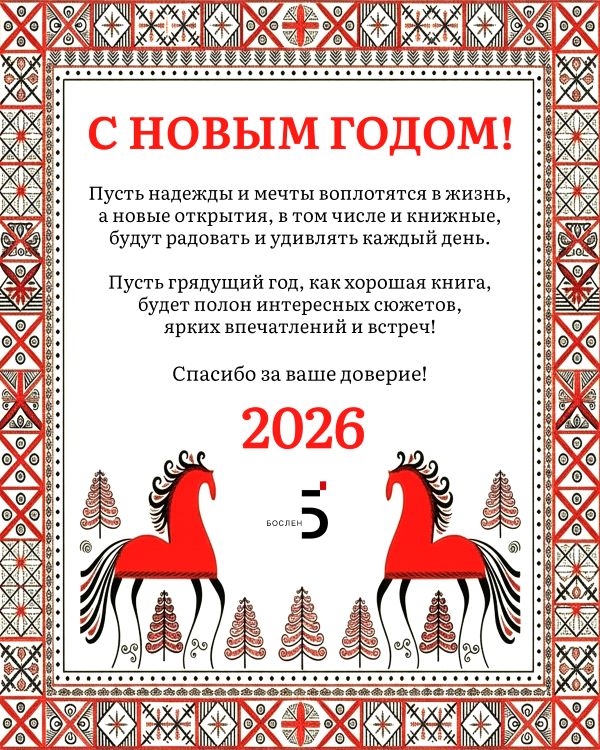 С наступающим 2026 годом!