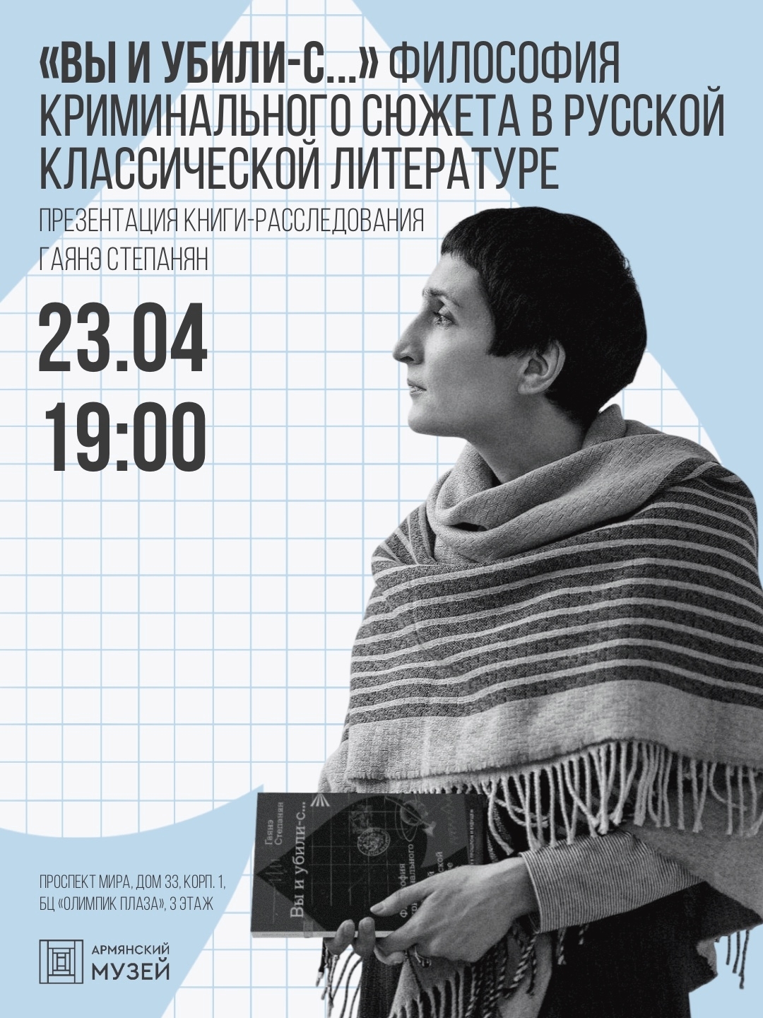 Гаянэ Степанян в Армянском музее Москвы