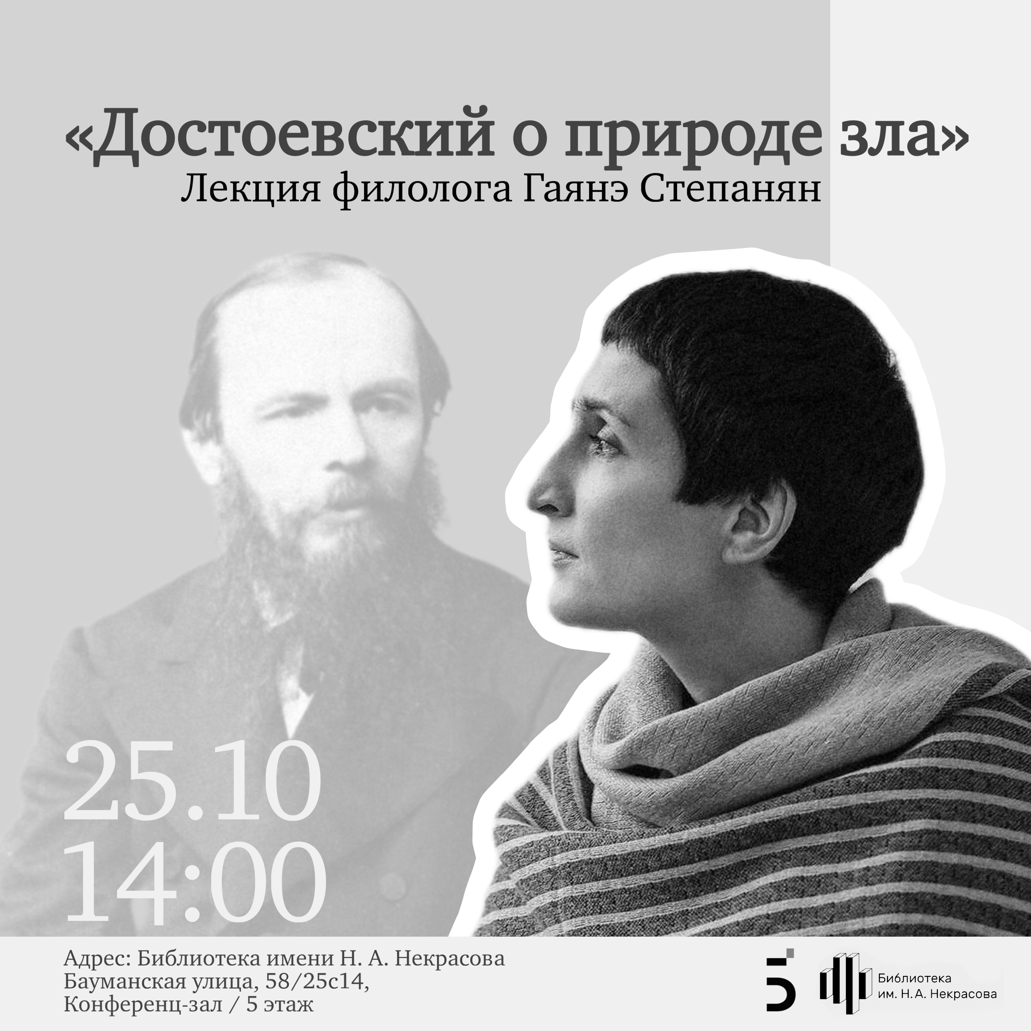 «Достоевский о природе зла». Лекция филолога Гаянэ Степанян