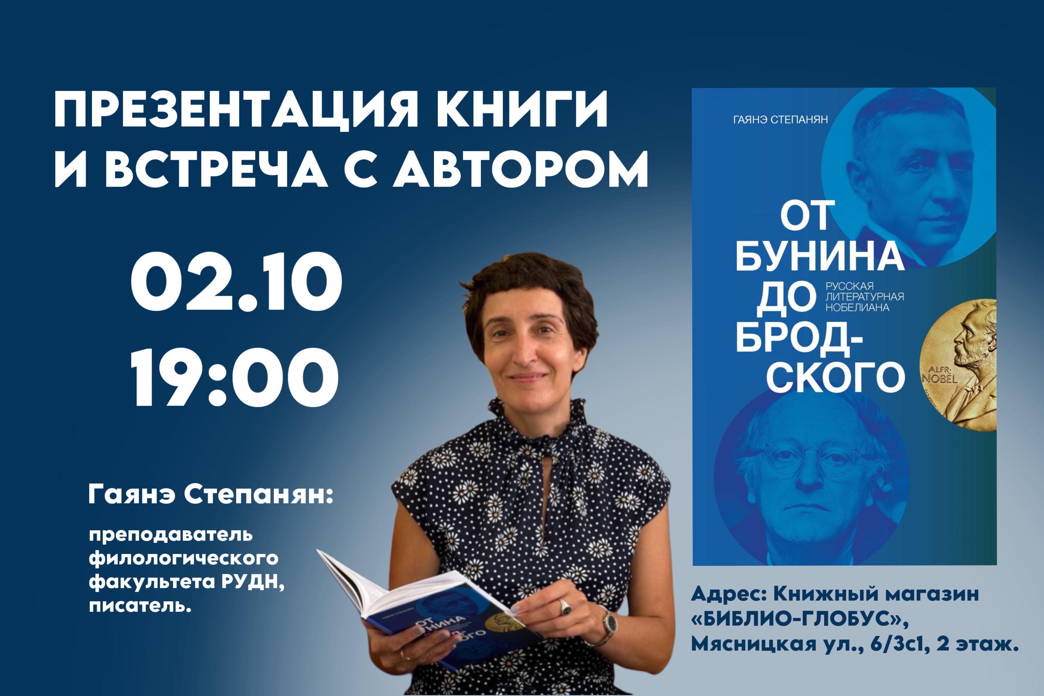 2 октября встреча с Гаянэ Степанян в книжном магазине «Библио-Глобус»​