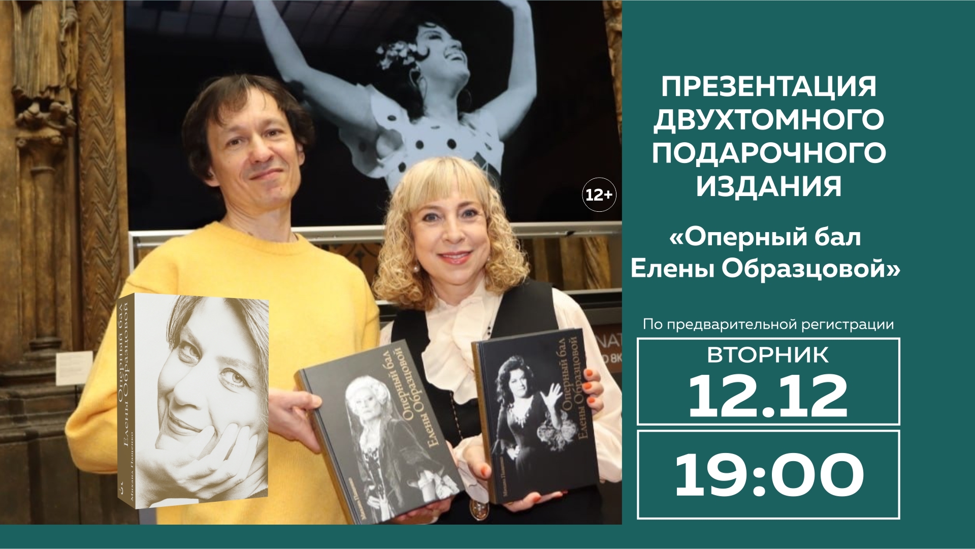 Презентация книги «Оперный бал Елены Образцовой» в МДК