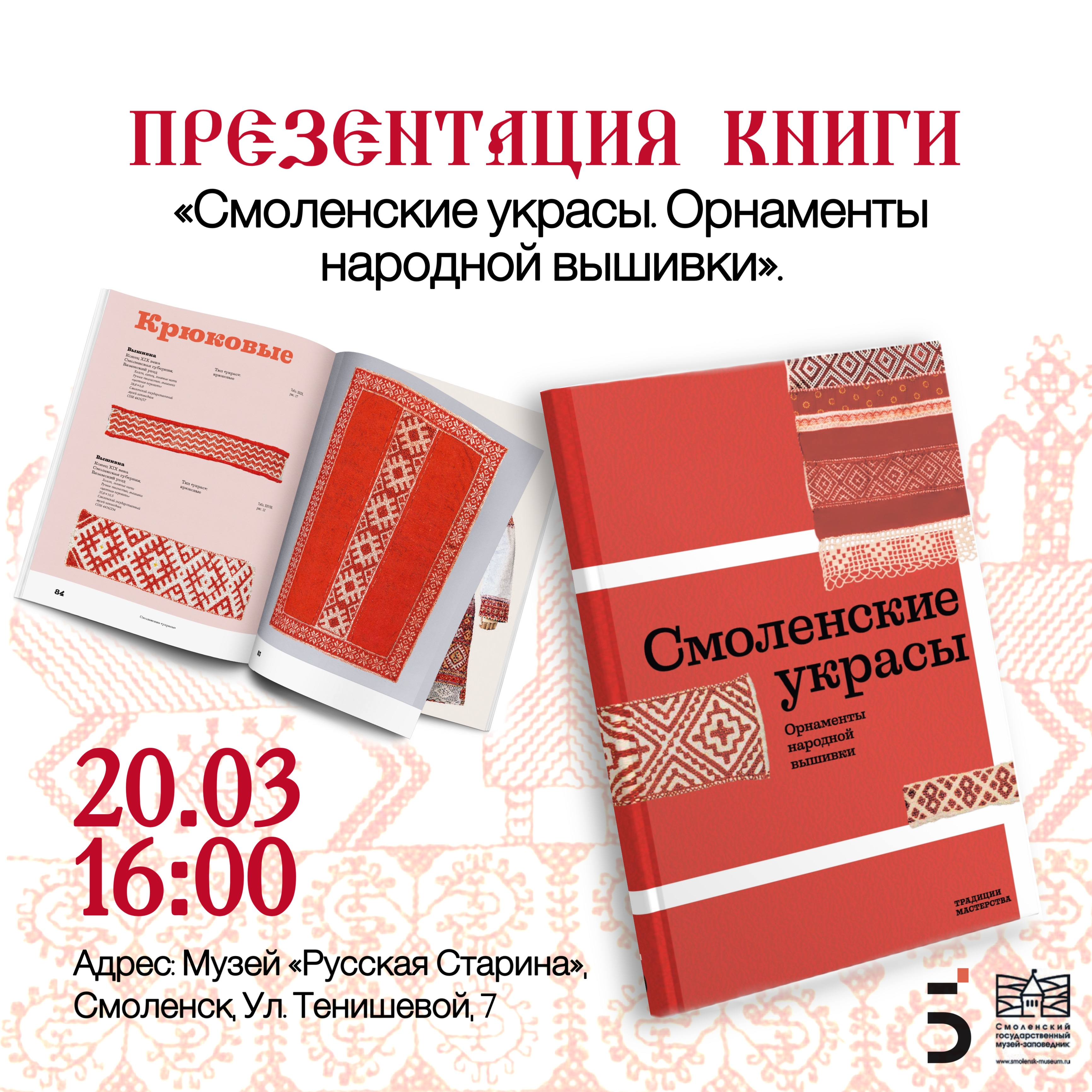 Презентация книги «Смоленские украсы. Орнаменты народной вышивки»
