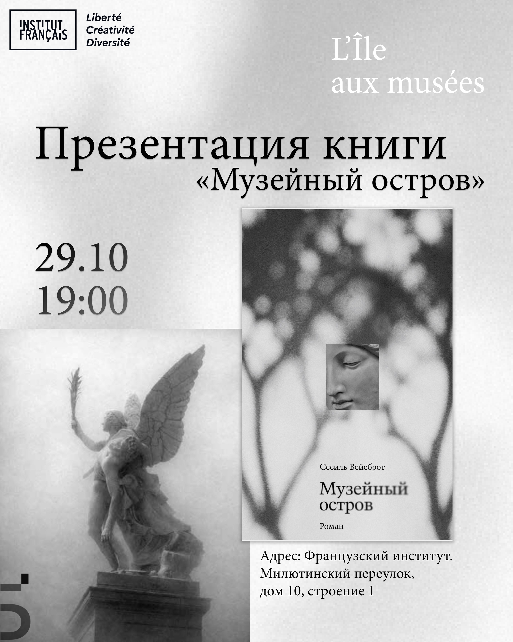 Голоса истории: презентация романа Сесиль Вейсброт «Музейный остров»
