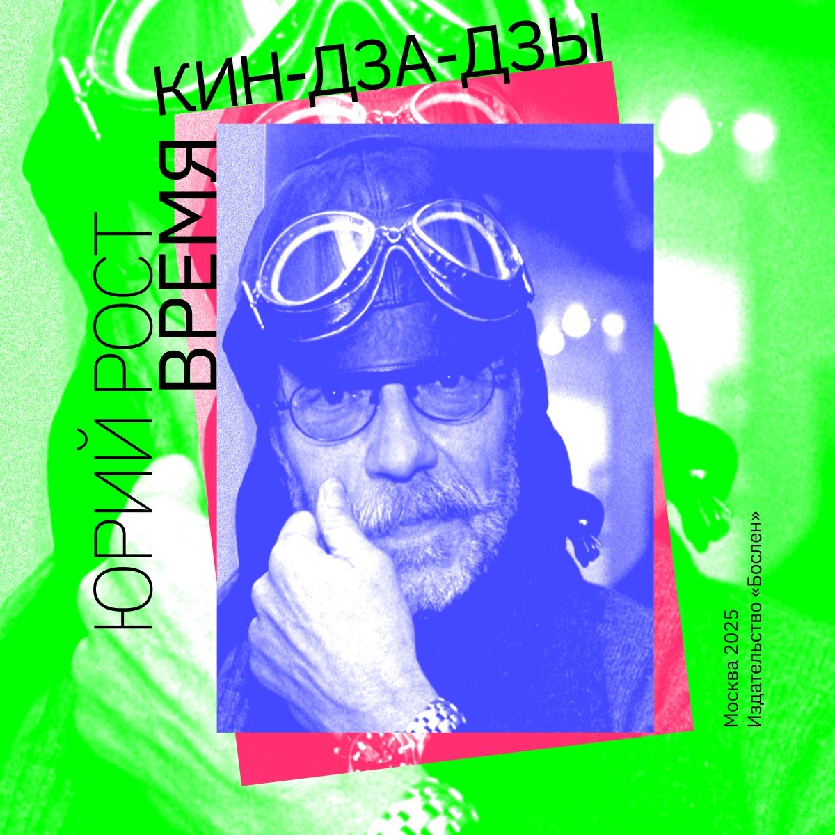 Юрий Рост читает свою новую книгу!