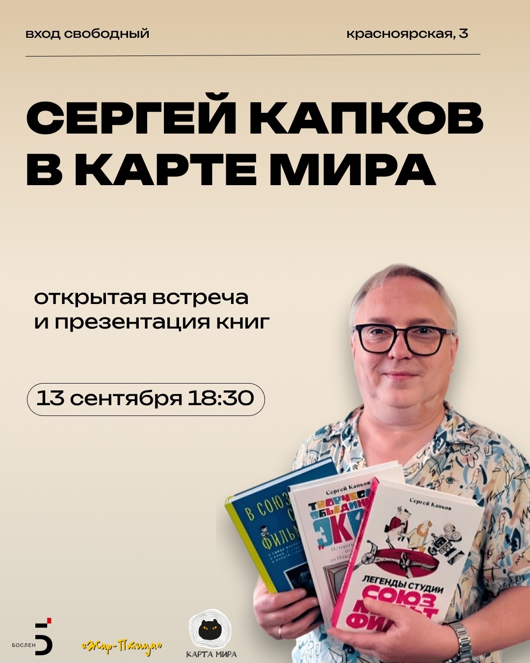Сергей Капков в «Карте мира»: открытая встреча и презентация книг