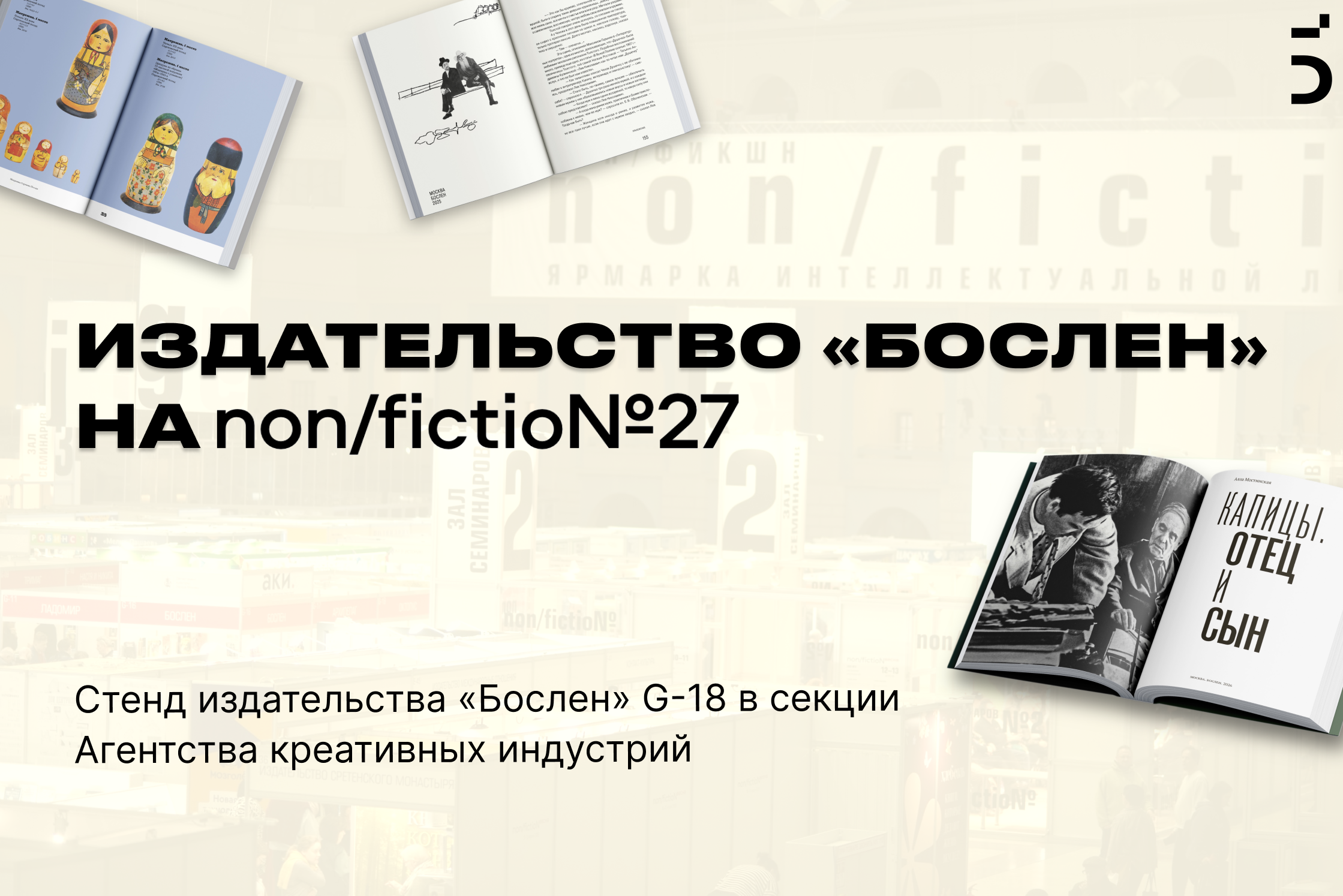 Издательство «Бослен» на выставке Non/fictio№ 27
