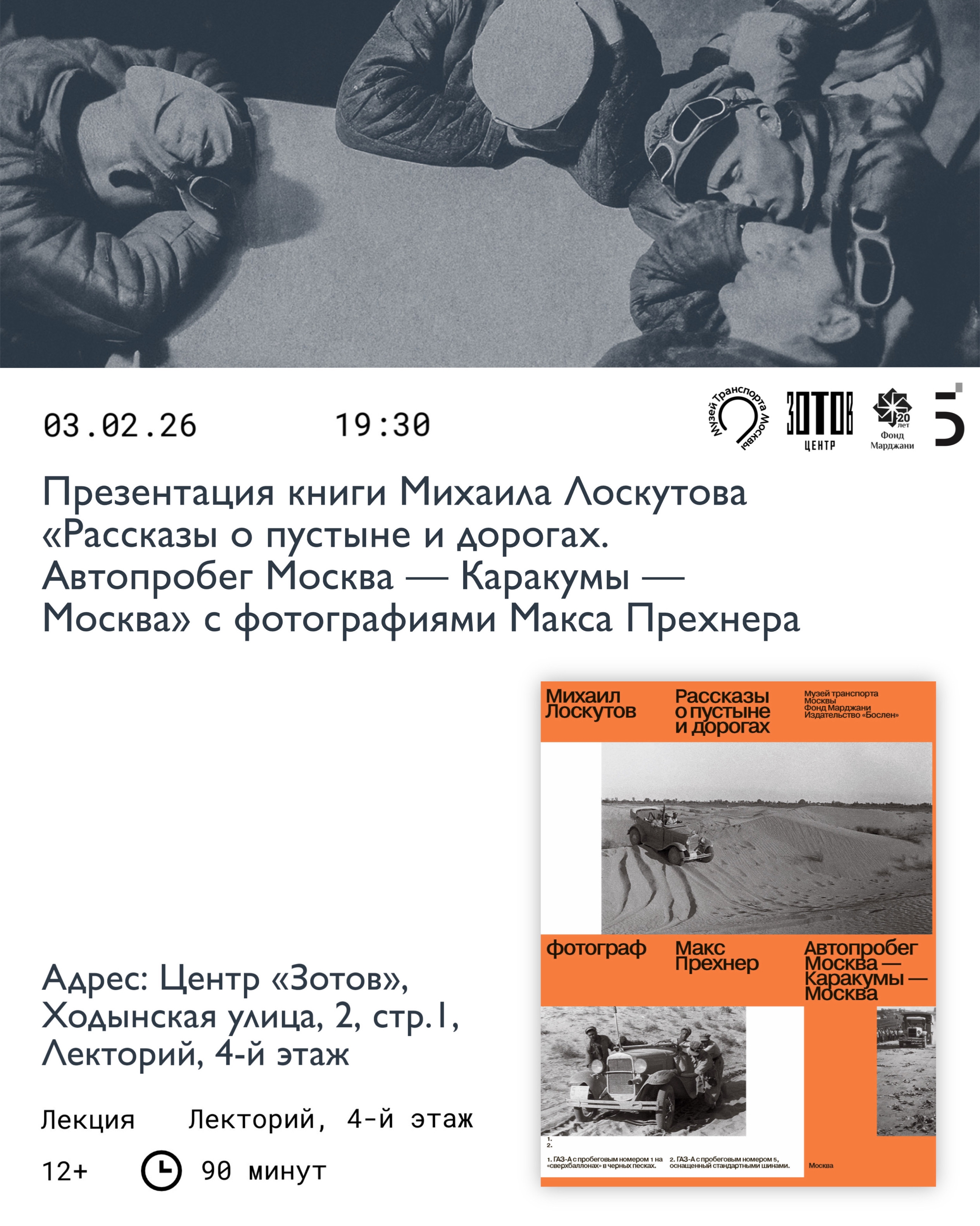 Презентация книги Михаила Лоскутова «Рассказы о пустыне и дорогах. Автопробег Москва — Каракумы — Москва» с фотографиями Макса Прехнера