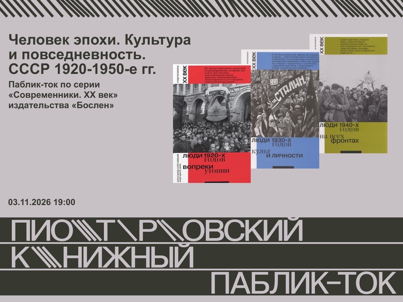 Паблик-ток «Человек эпохи. Культура и повседневность. СССР 1920-1950-е гг.»