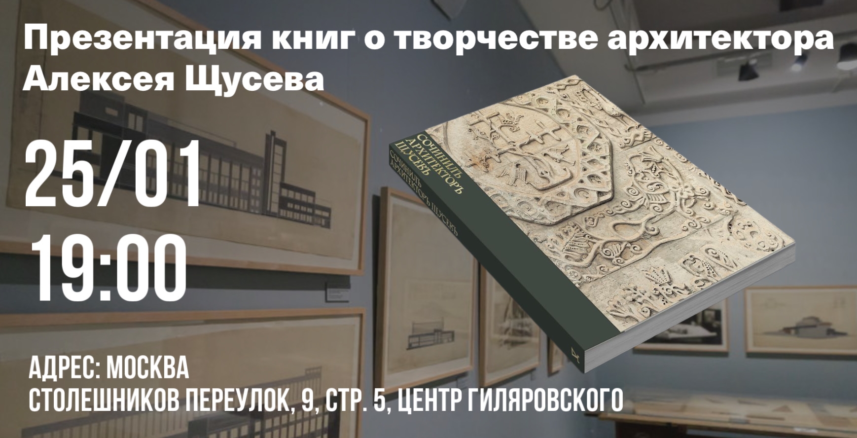 Специальная программа на выставке «Конструктивистские тенденции в творчестве Алексея Щусева. От эскизов и идей к реальности» в Музее Москвы
