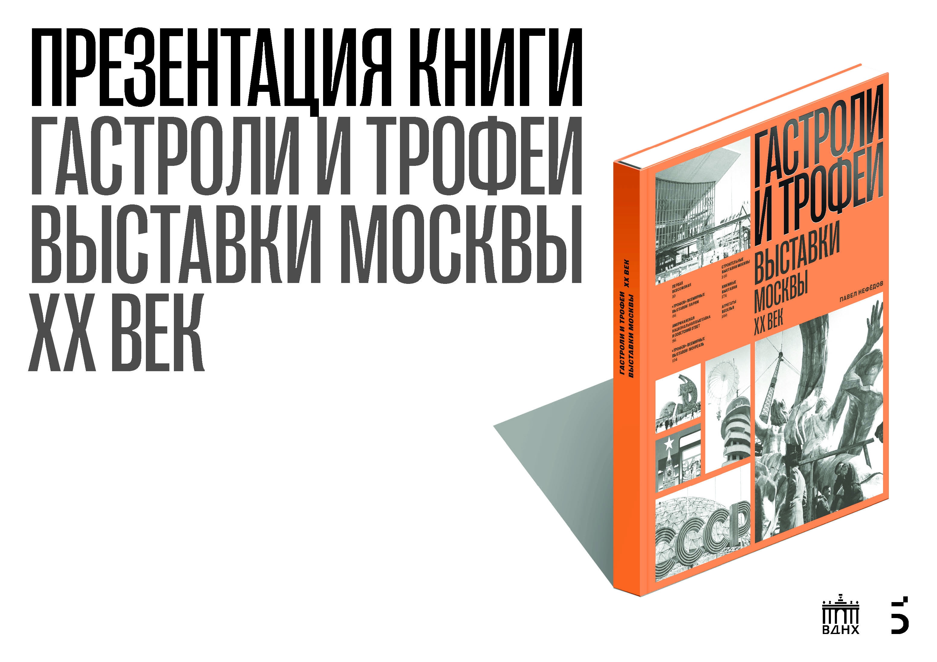 Презентация книги «Гастроли и трофеи. Выставки Москвы. XX век» в Центре Зотов