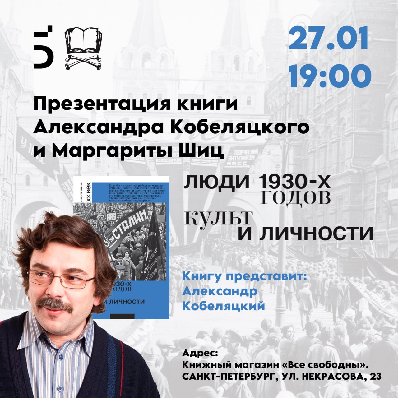 Александр Кобеляцкий в книжном магазине «Все свободны»​
