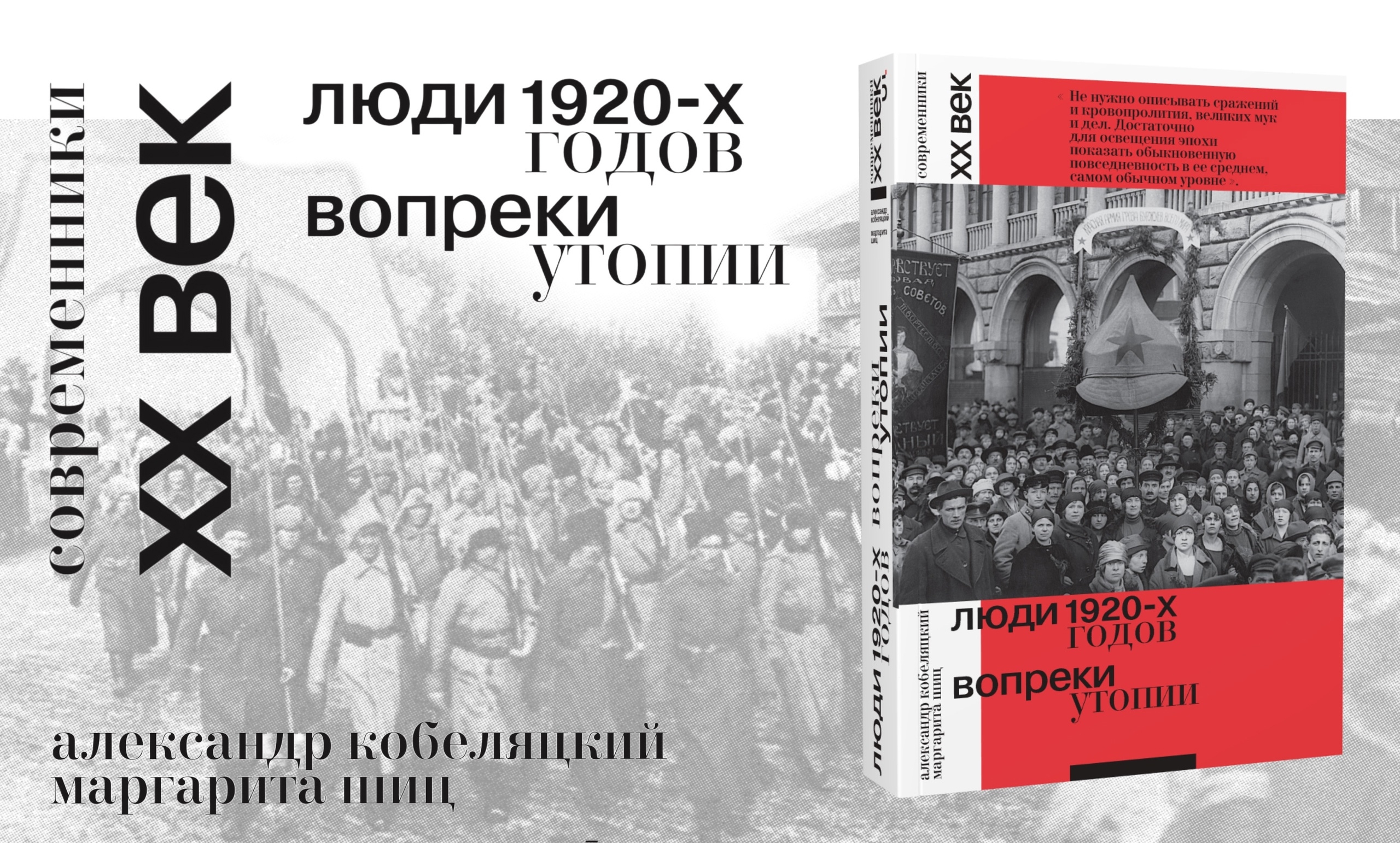 «Люди 1920-х годов. Вопреки утопии»: презентация в Шанинке