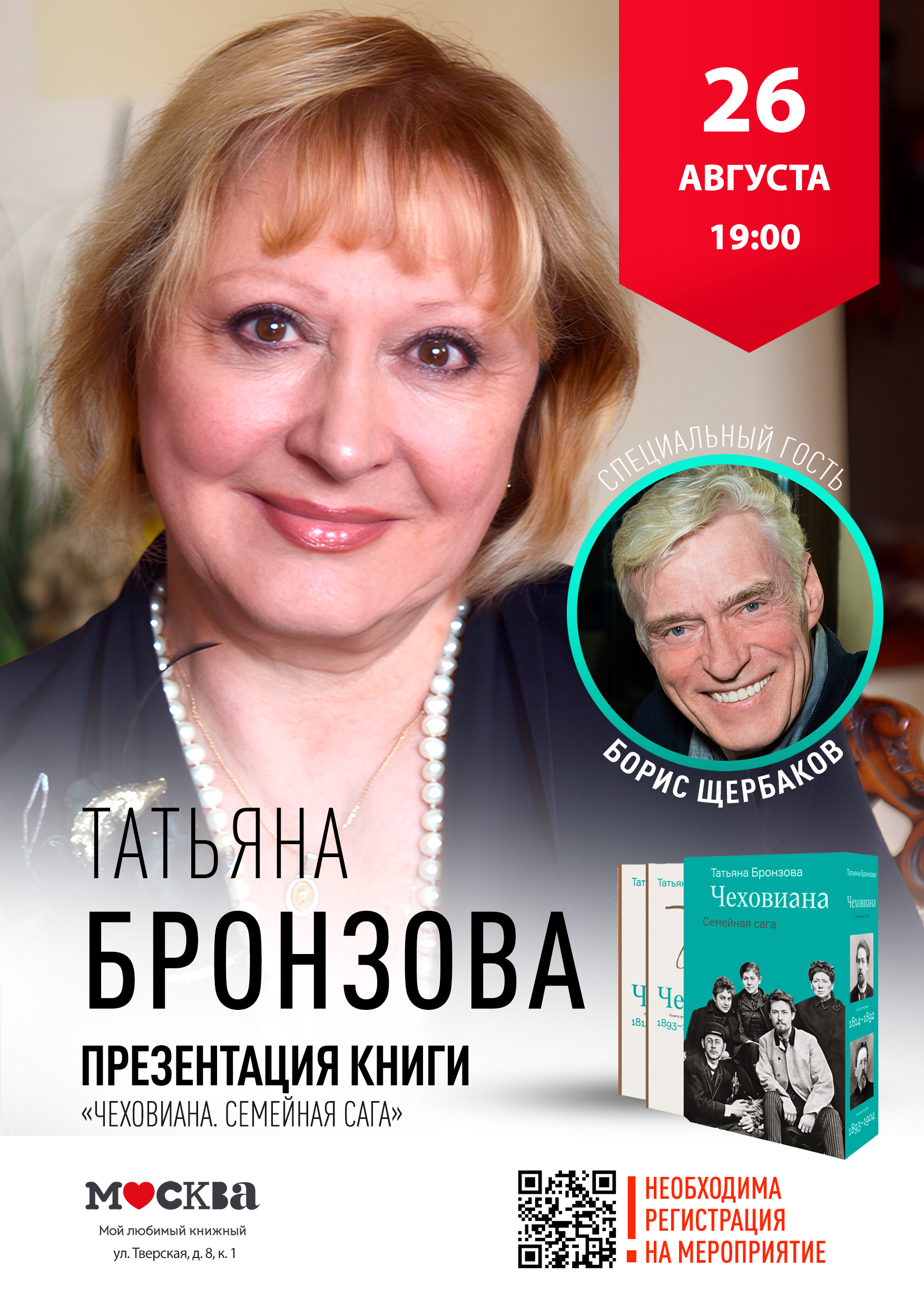 Презентация книги Т. Бронзовой «Чеховиана. Семейная сага»