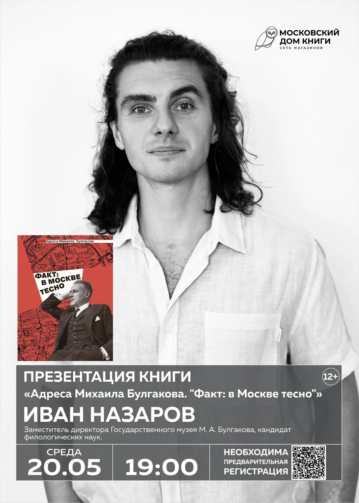 Иван Назаров в МДК на Новом Арбате