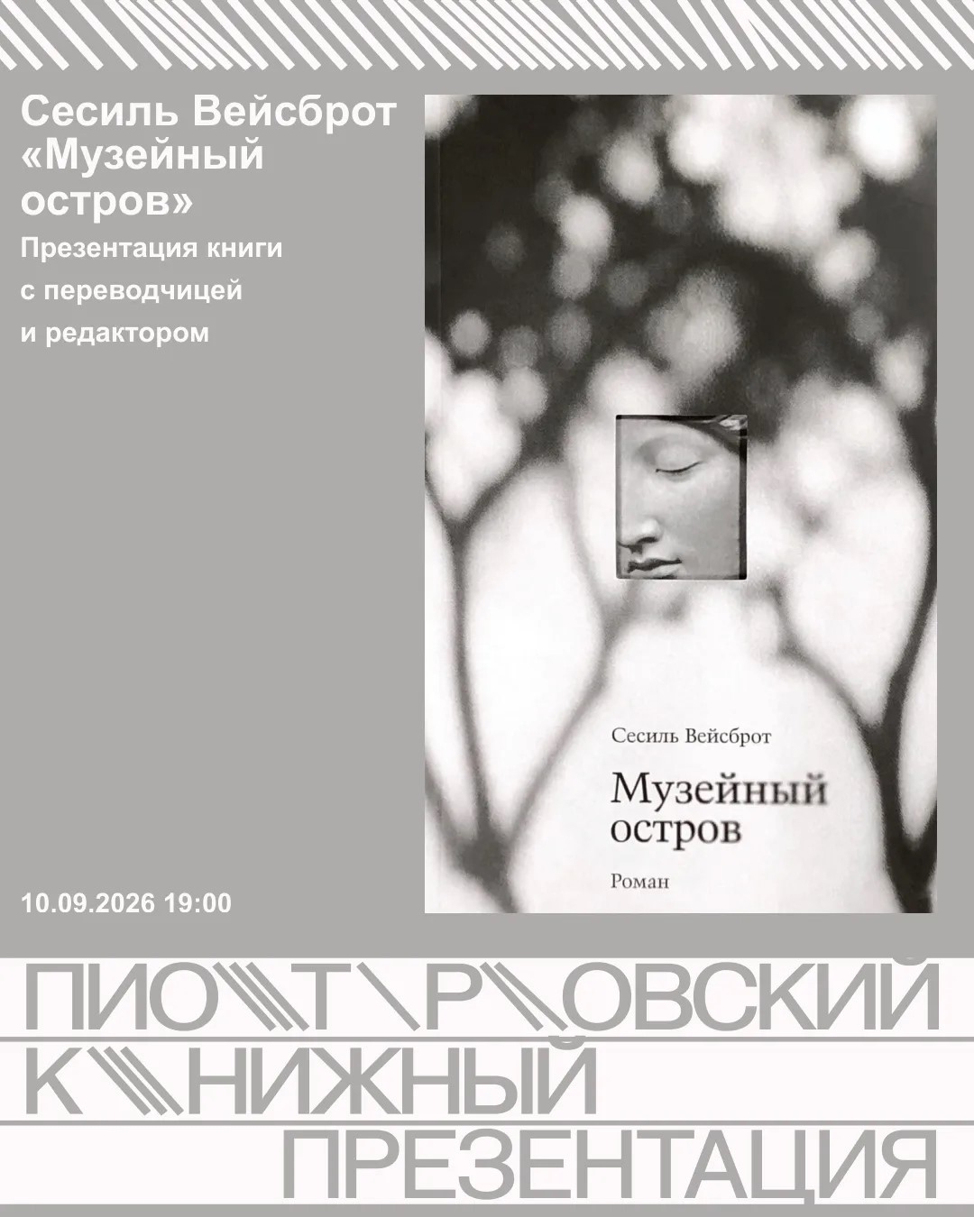 Презентация книги Сесиль Вейсброт «Музейный остров»