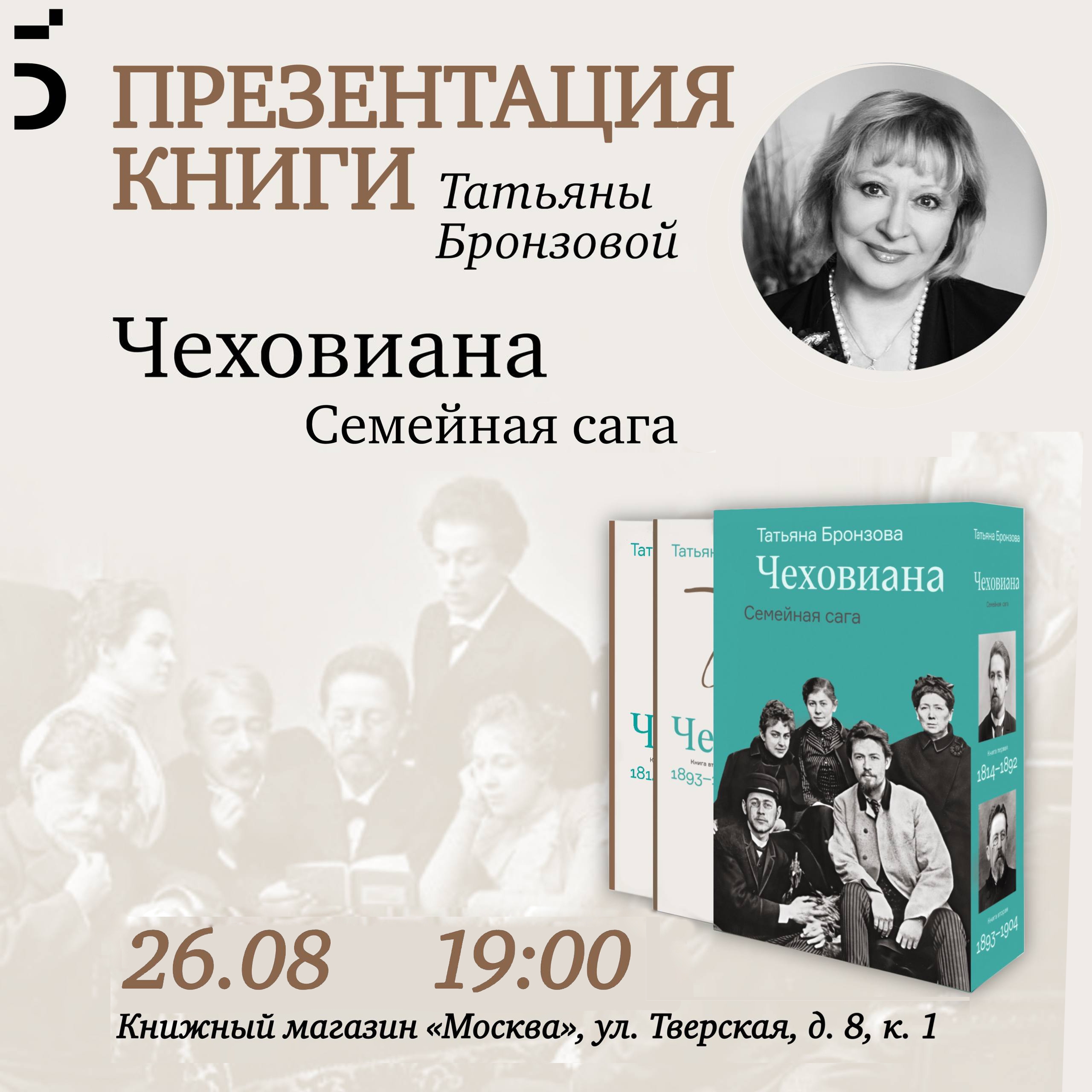 Презентация книги Т. Бронзовой «Чеховиана. Семейная сага»