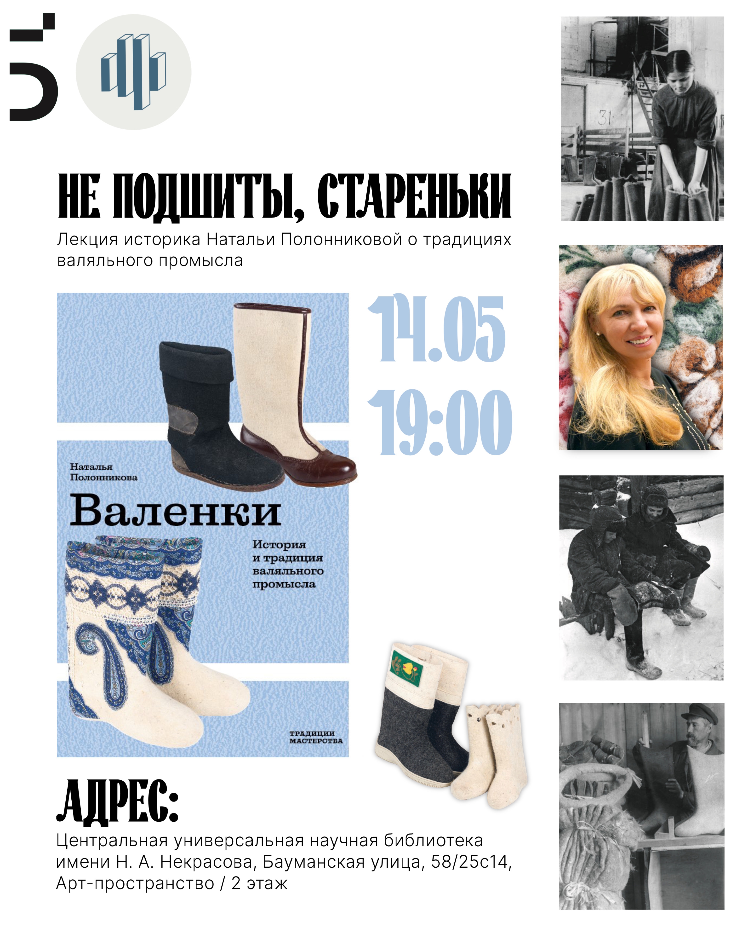 «Не подшиты, стареньки». Лекция историка Натальи Полонниковой о традициях валяльного промысла