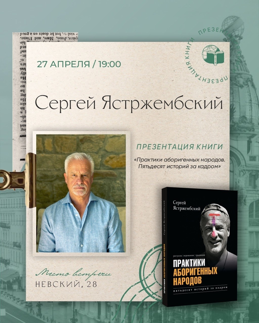 Сергей Ястржембский в Санкт-Петербургском Доме Книги
