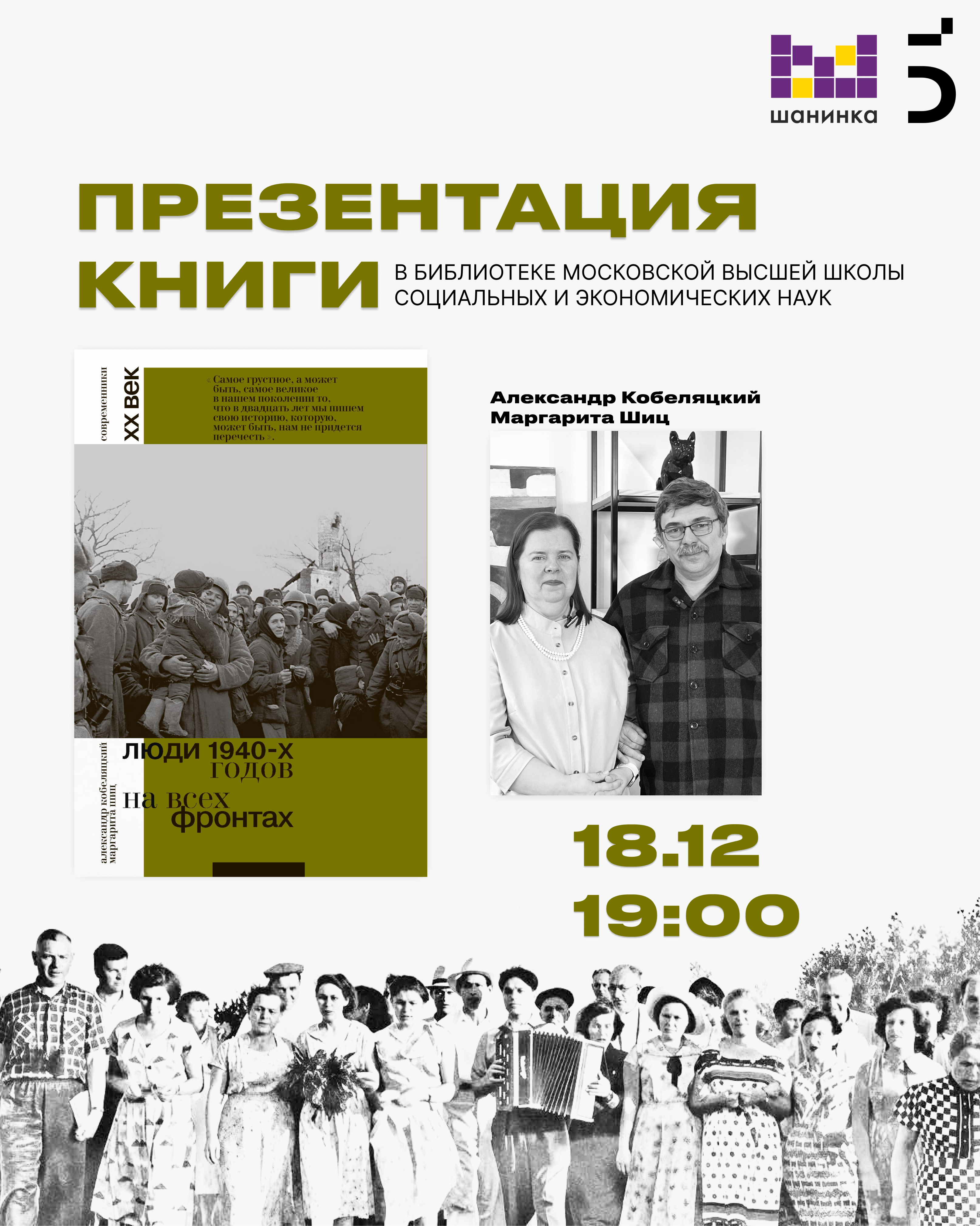 Презентация книги «Люди 1940-х годов. На всех фронтах»