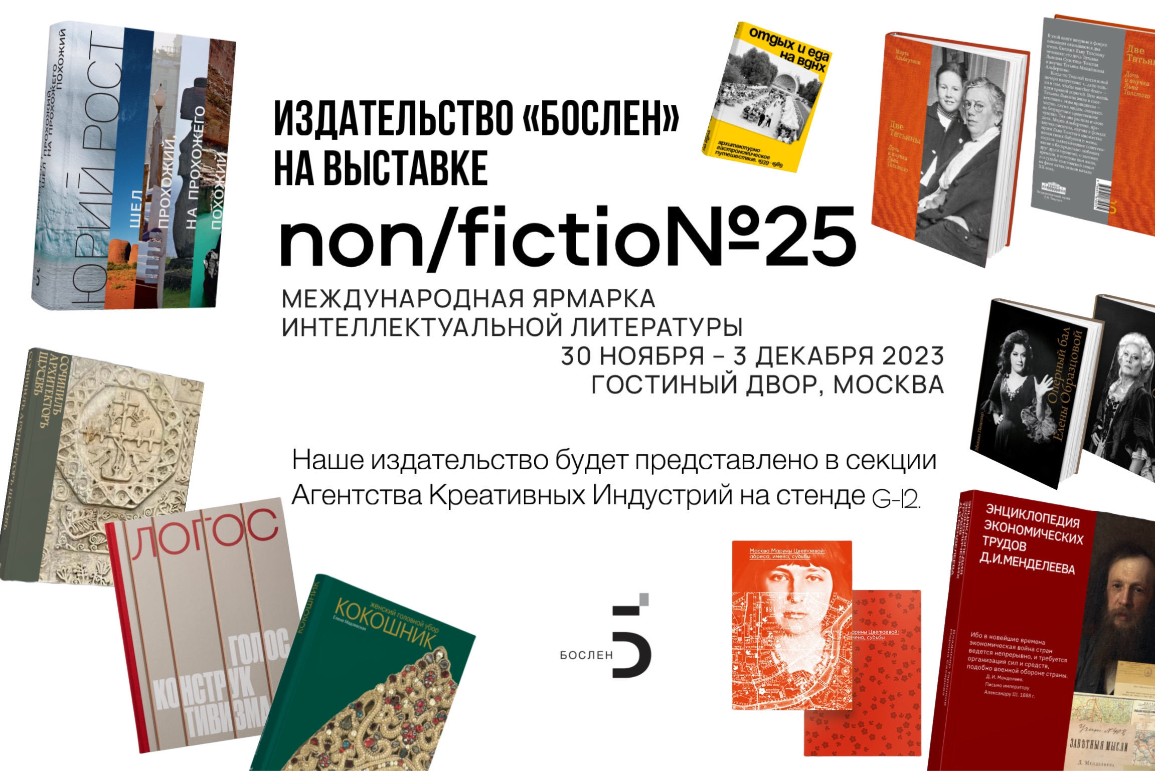 Издательство «Бослен» на выставке Non/fictio№25