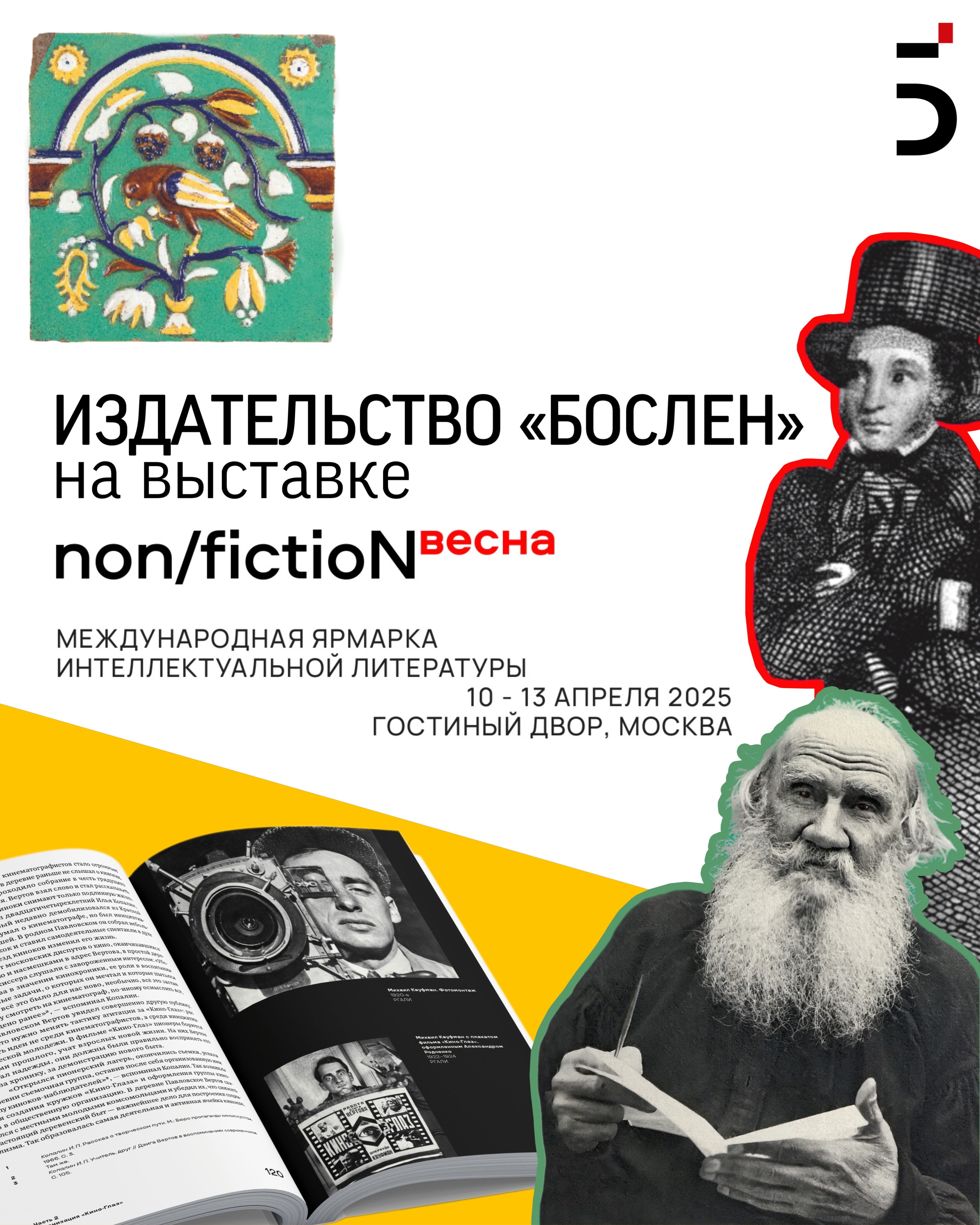 Издательство «Бослен» на выставке non/fictioNвесна 2025