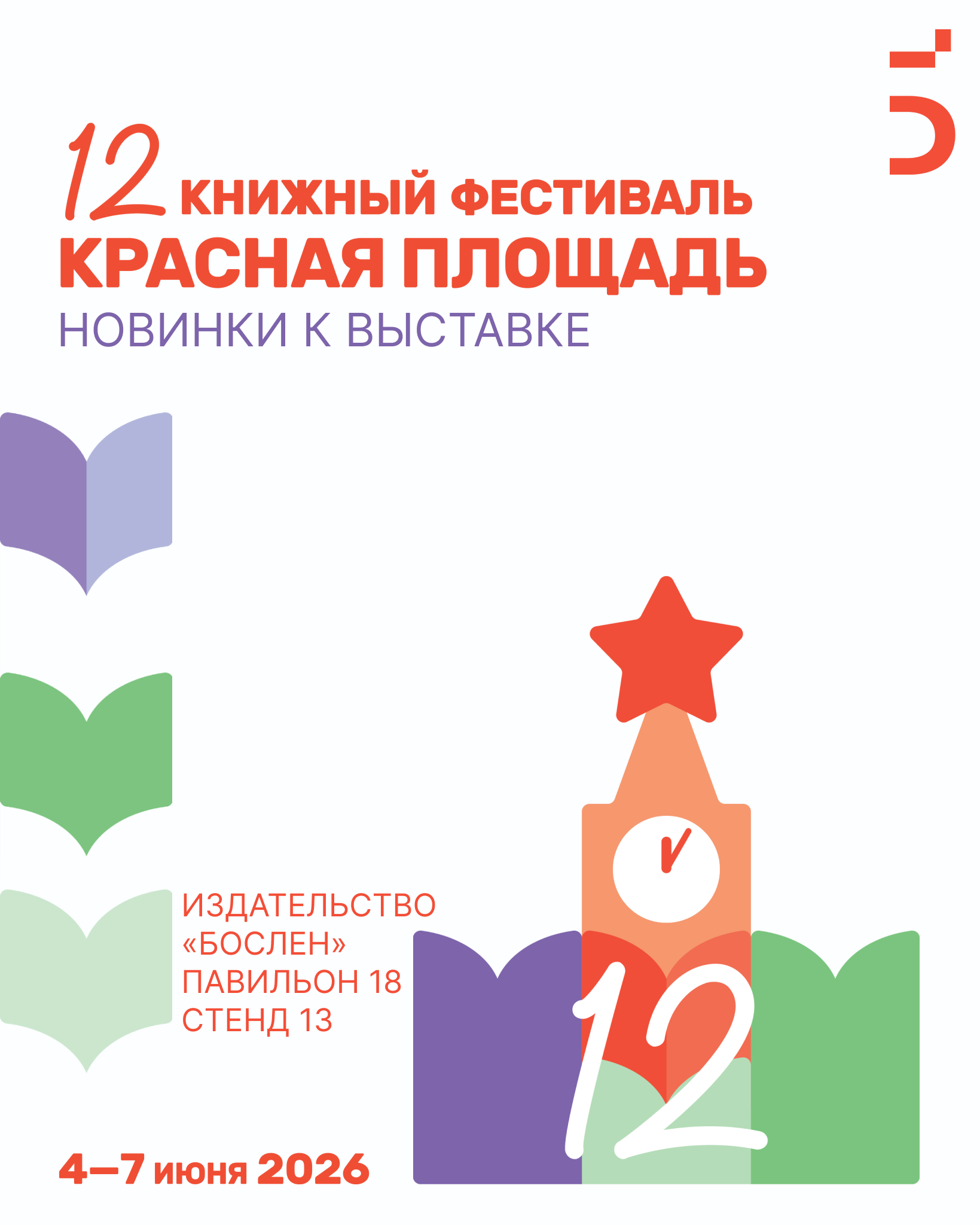 «Бослен» на книжном фестивале «Красная площадь»