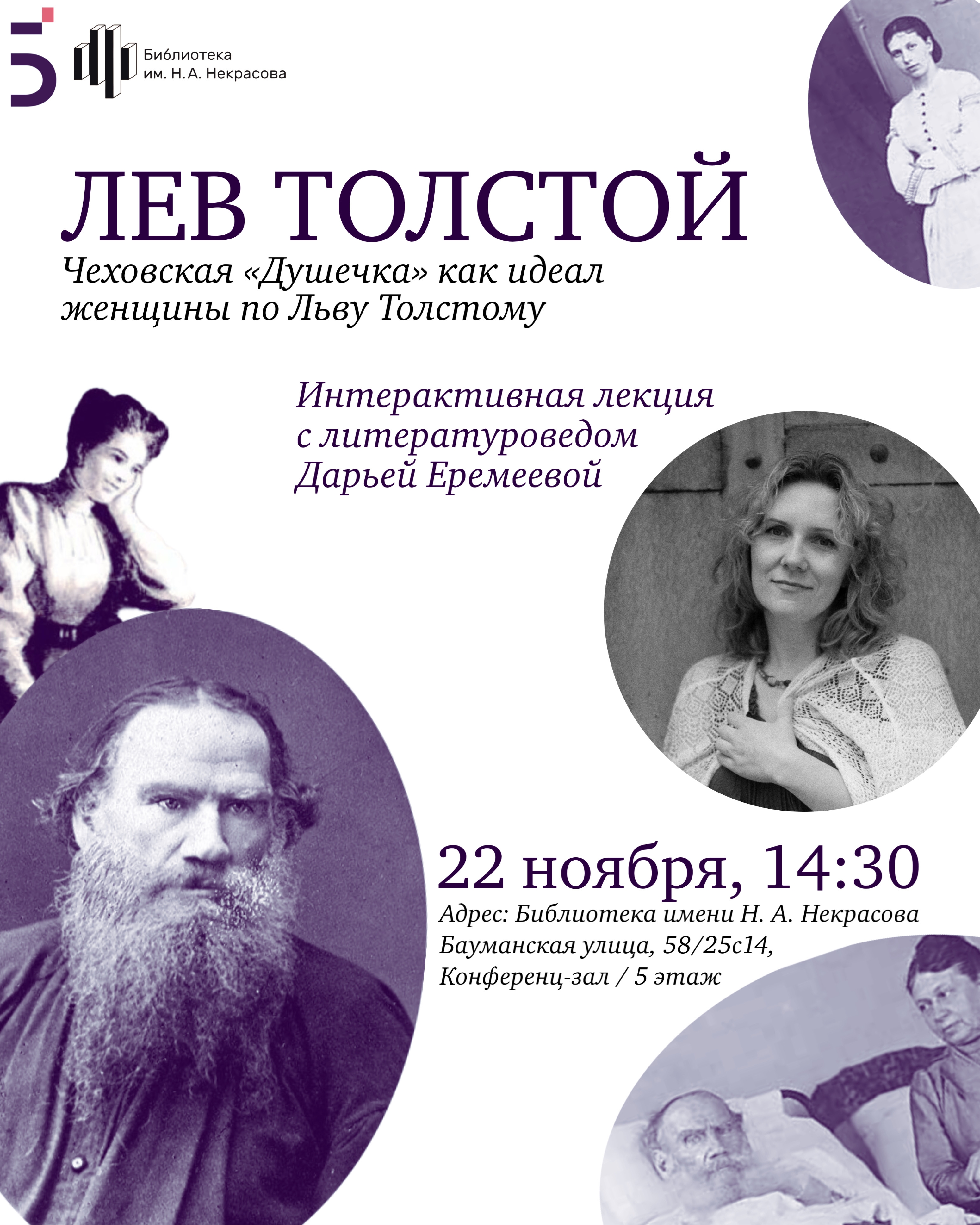 «Чеховская „Душечка“ как идеал женщины по Льву Толстому». Интерактивная лекция с литературоведом Дарьей Еремеевой