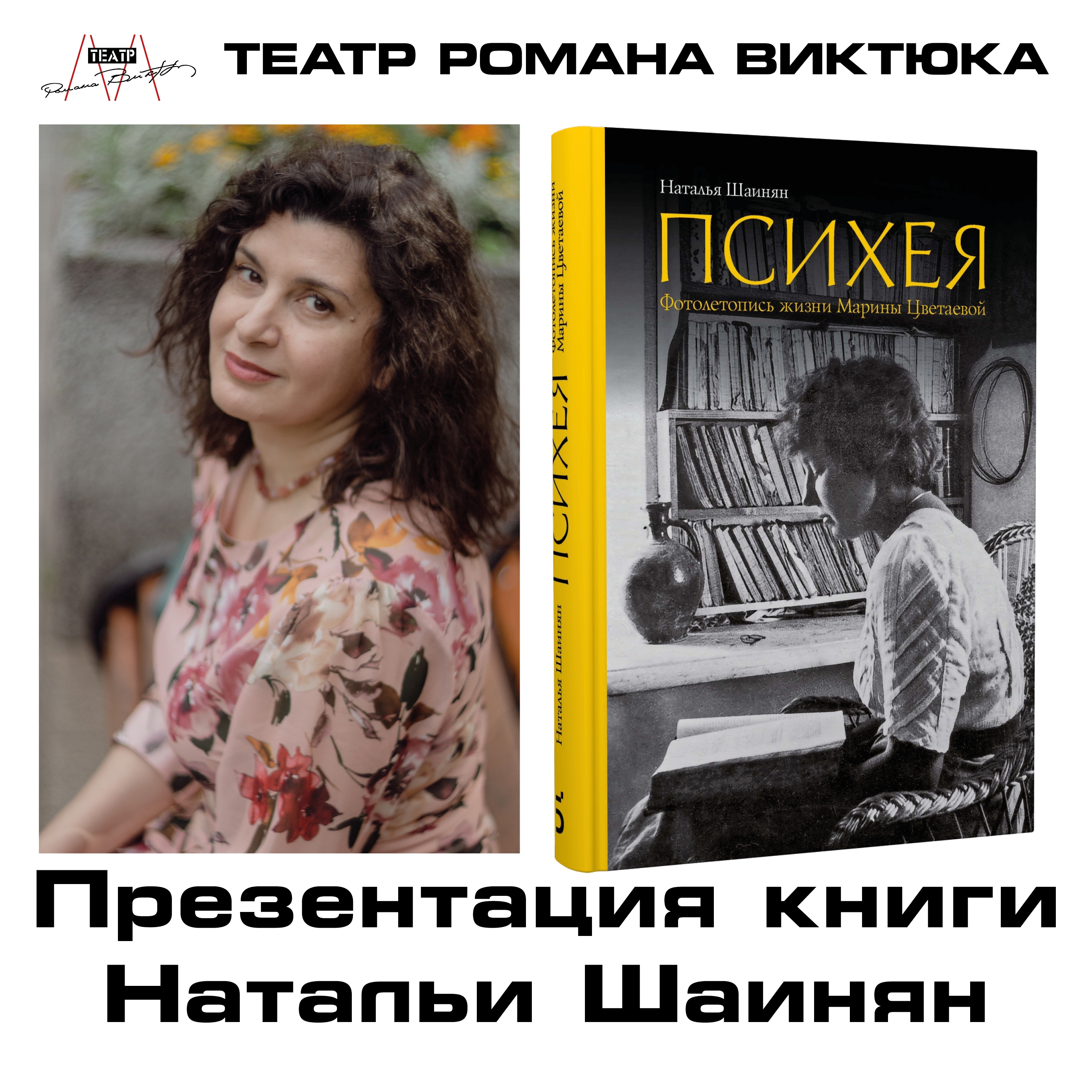 Наталья Шаинян в Театре Романа Виктюка