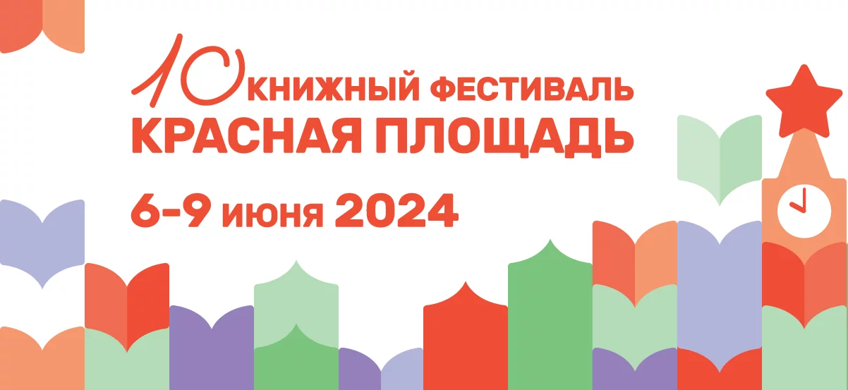 «Бослен» на книжном фестивале «Красная площадь»