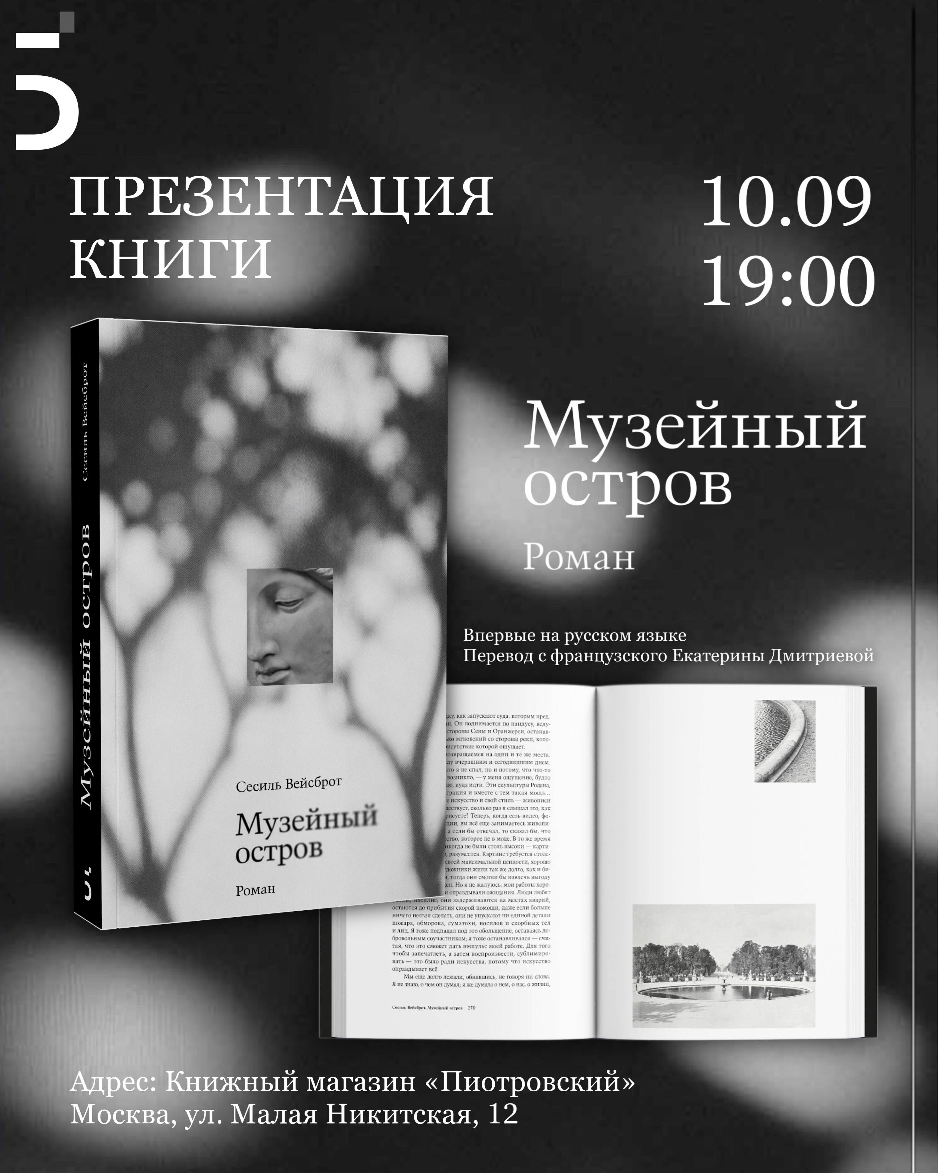 Презентация книги Сесиль Вейсброт «Музейный остров»