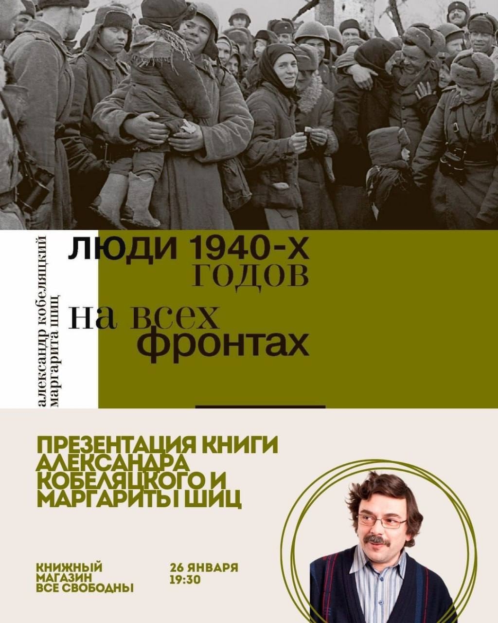 Александр Кобеляцкий в книжном магазине «Все свободны»​