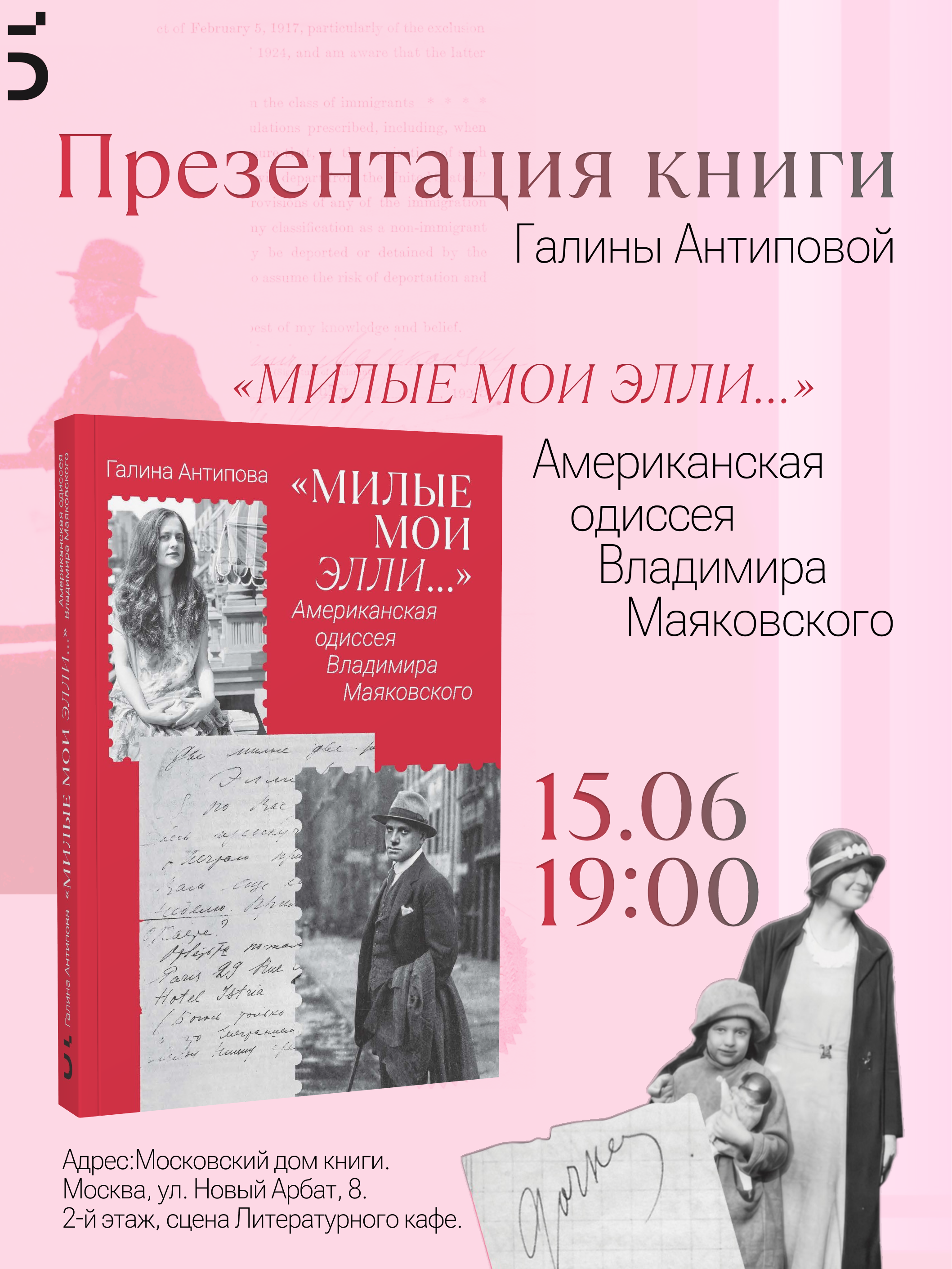 Презентация в Московском доме книги к 100-летию  Елены Владимировны Маяковской