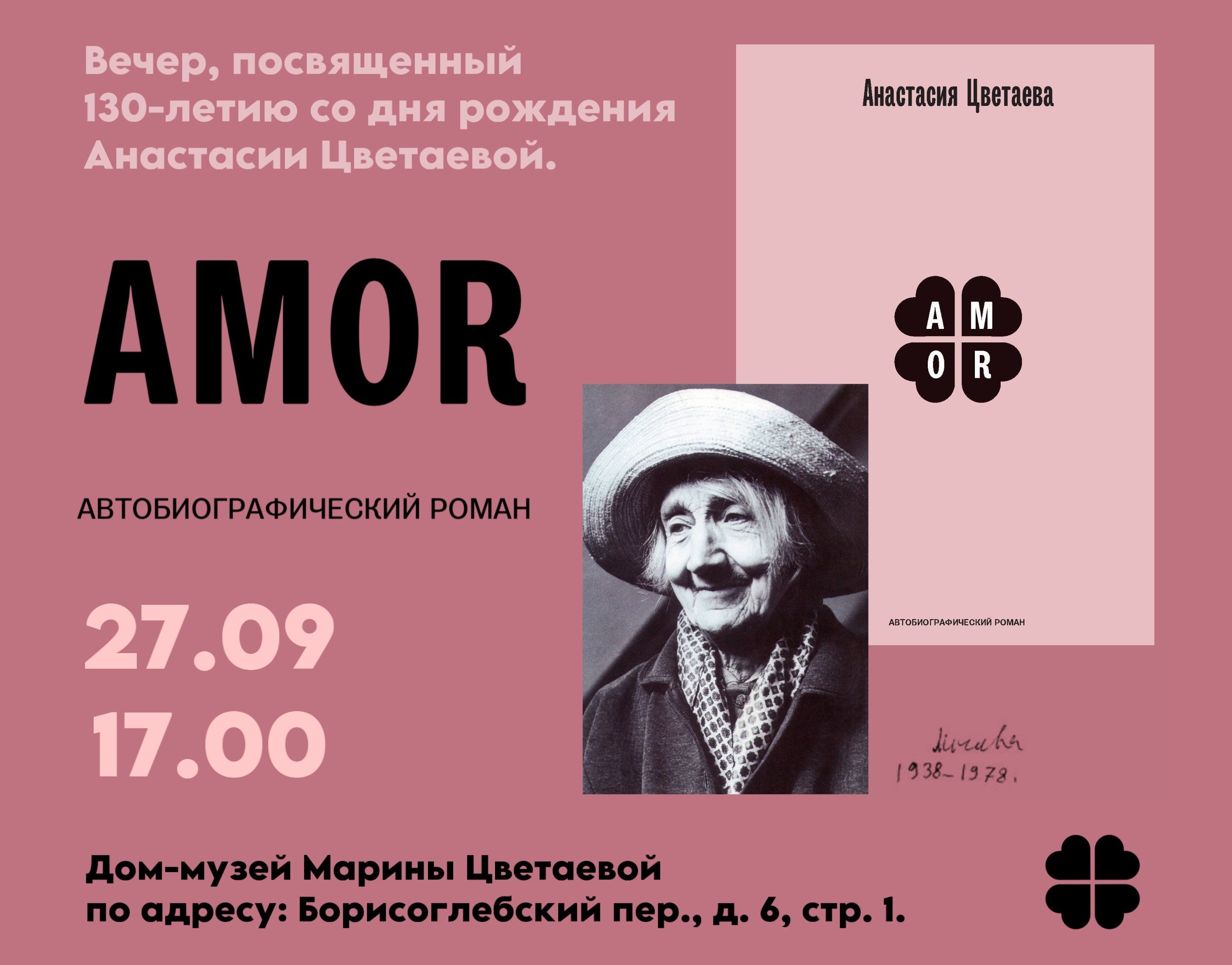 Юбилейный вечер в Доме-музее Марины Цветаевой