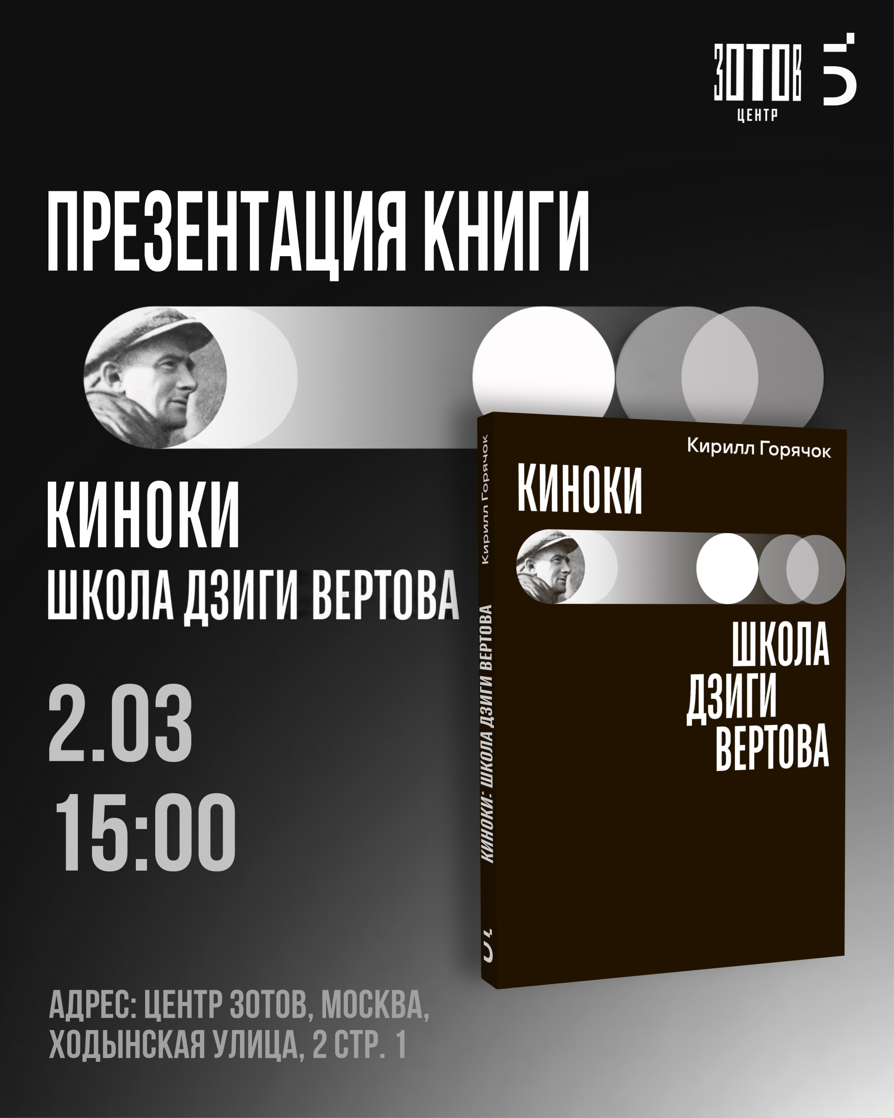 Презентация книги «Киноки: школа Дзиги Вертова»