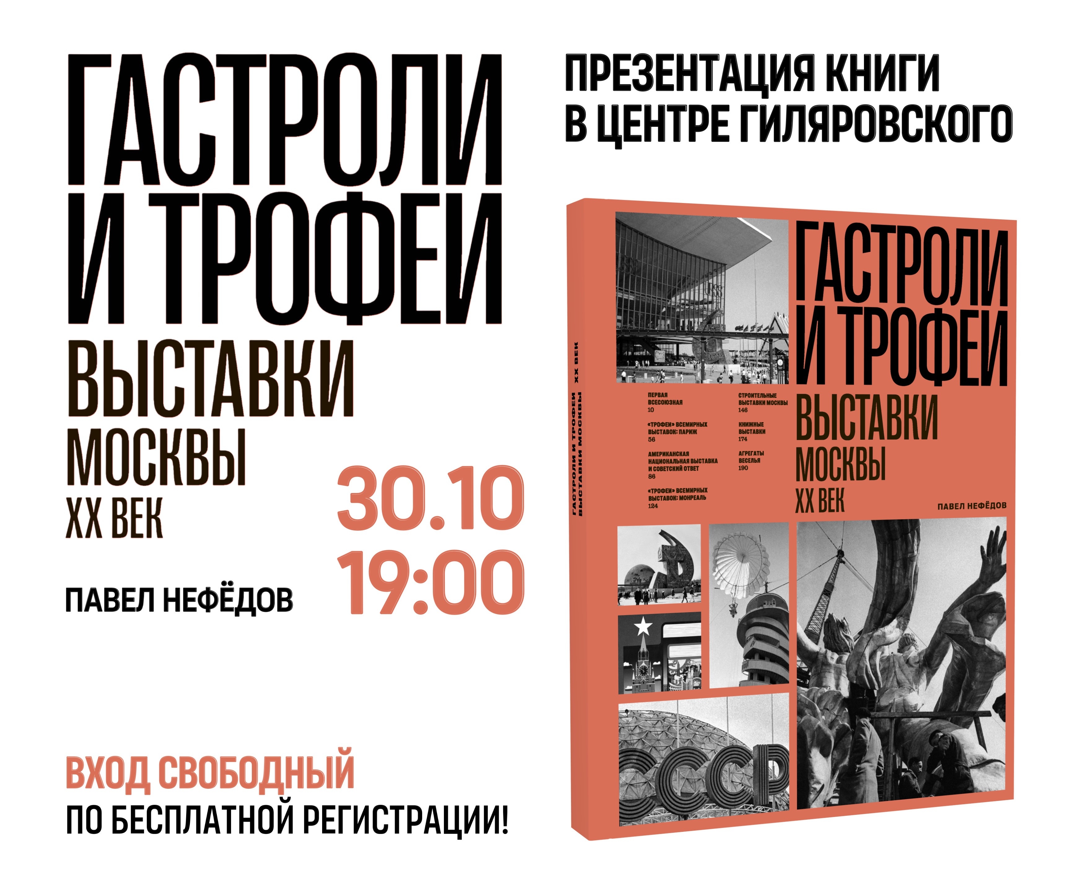 Презентация книги «Гастроли и трофеи. Выставки Москвы. XX век»