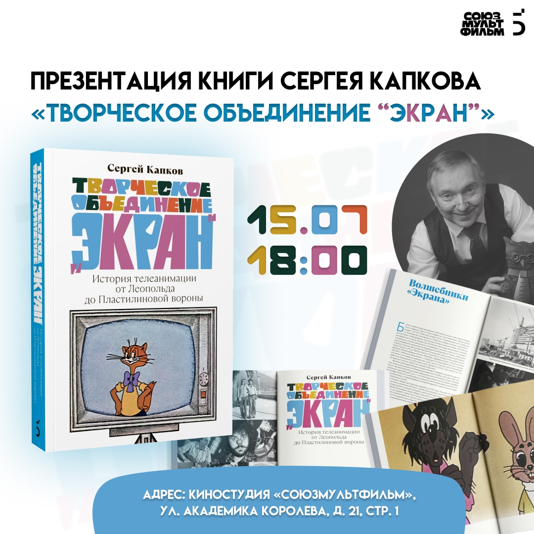 Презентация книги Сергея Капкова «Творческое объединение “Экран”»