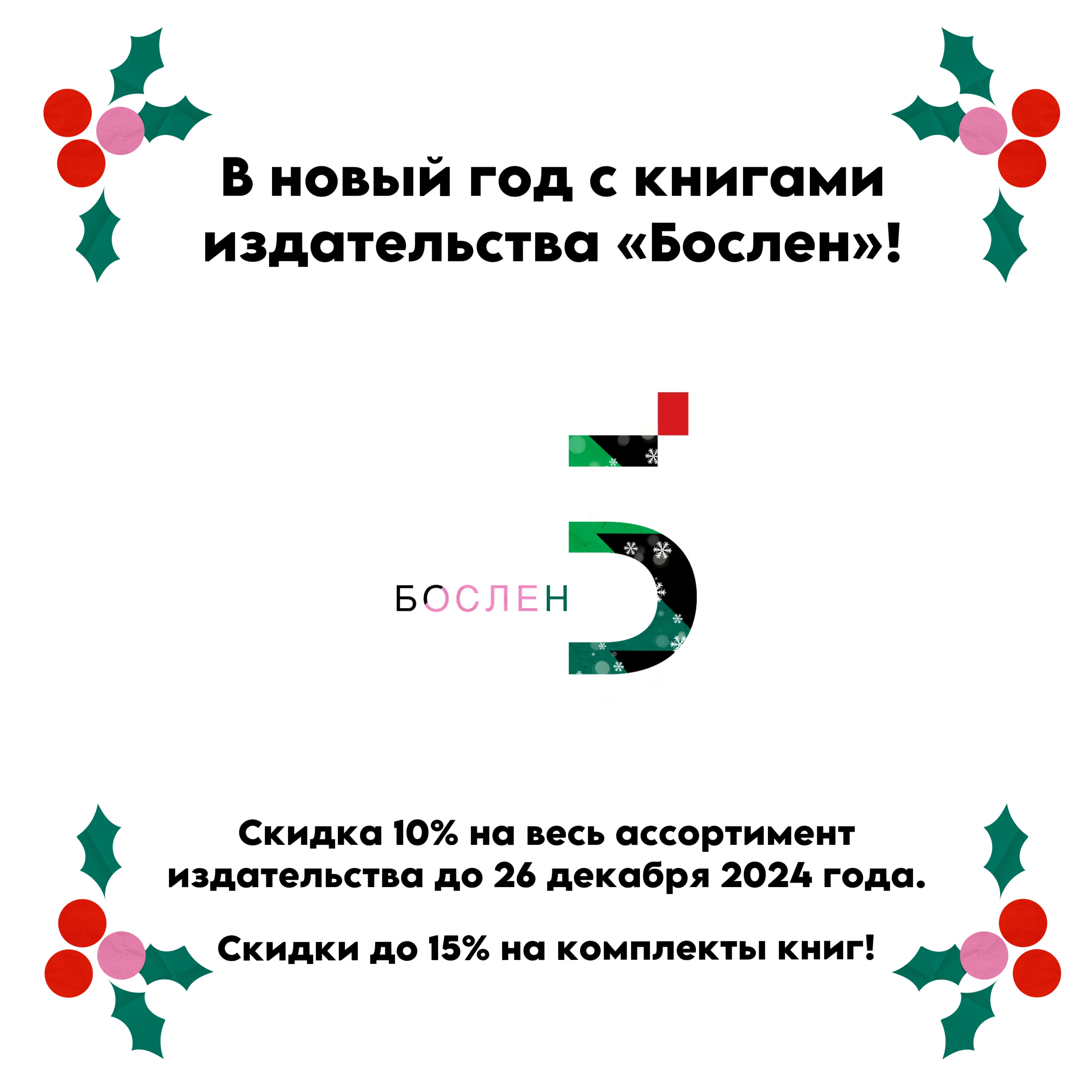 В новый год с книгами издательства «Бослен»!