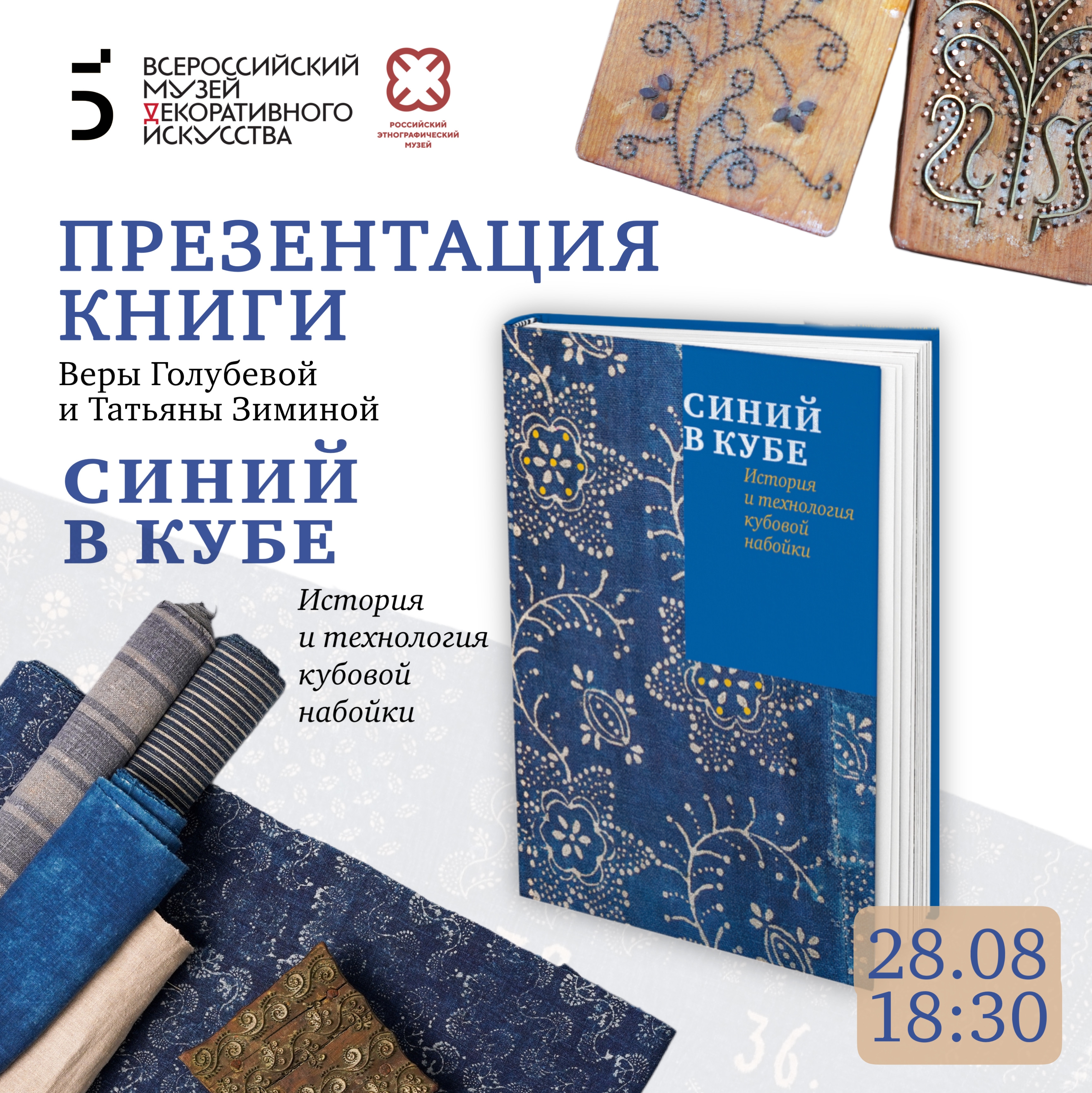 Презентация книги «Синий в кубе. История и технология кубовой набойки».