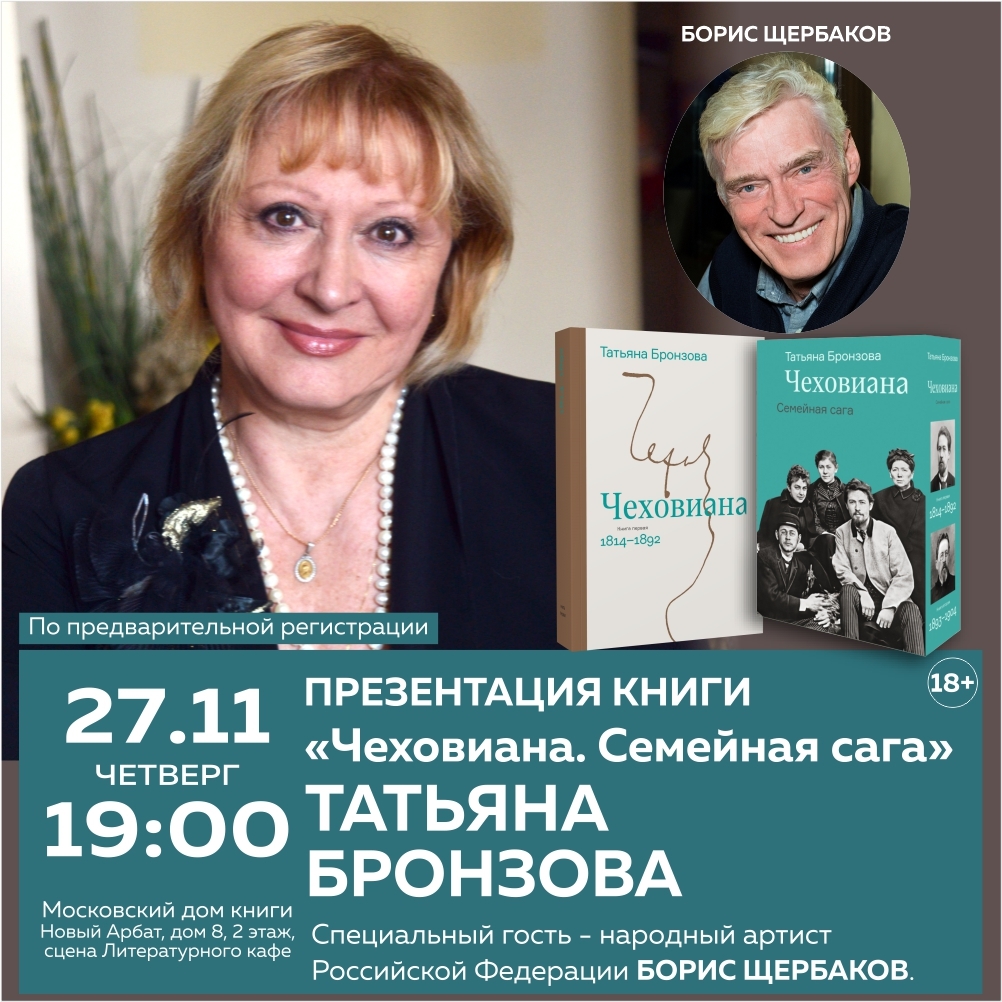 Презентация в МДК книги Т. Бронзовой «Чеховиана. Семейная сага»