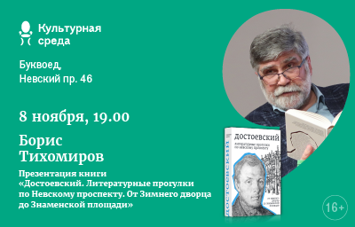 С Достоевским по Невскому проспекту. Встреча с автором книги «Достоевский. Литературные прогулки по Невскому проспекту» Борисом Тихомировым.