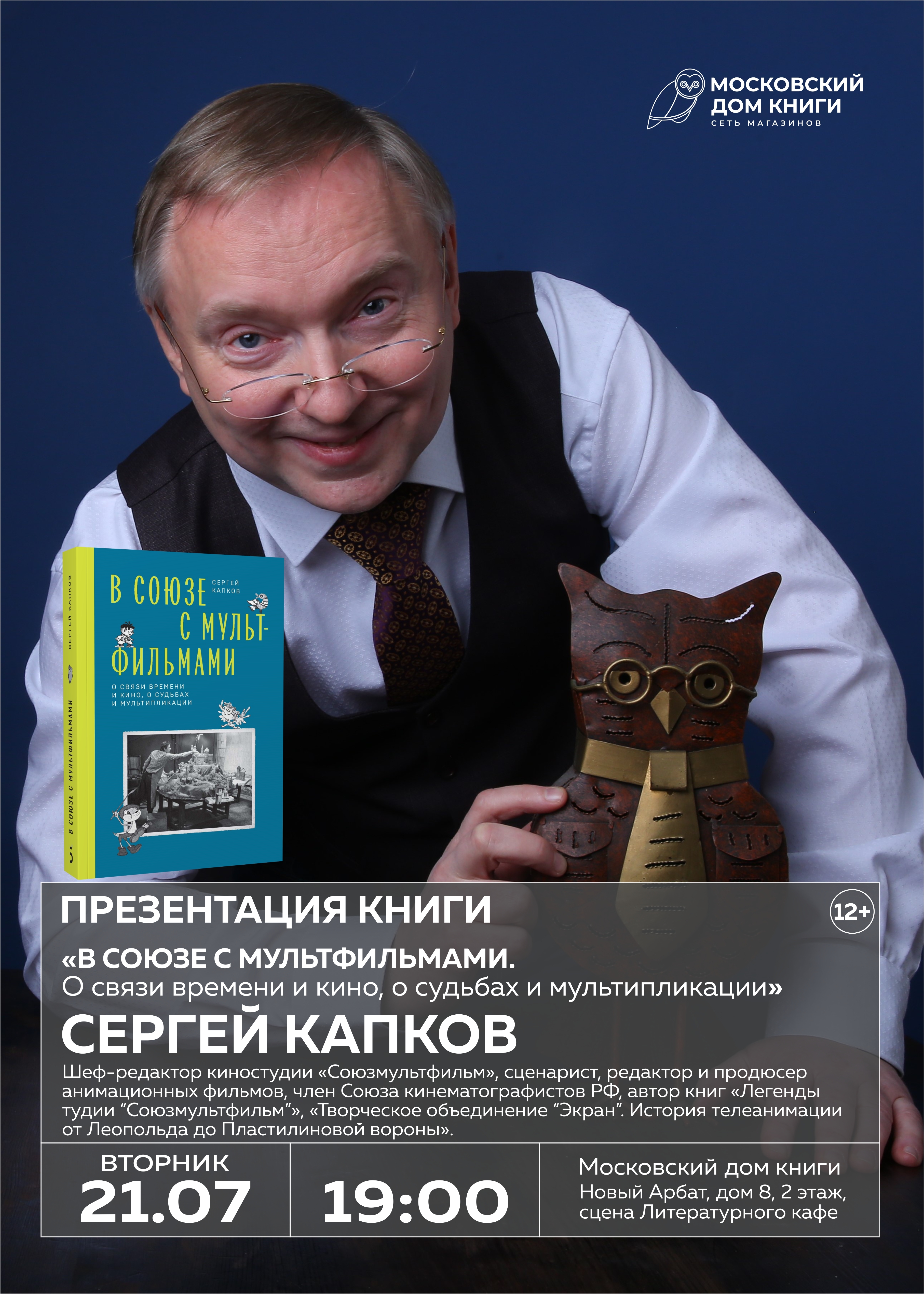 Сергей Капков в Московском доме книги на Новом Арбате