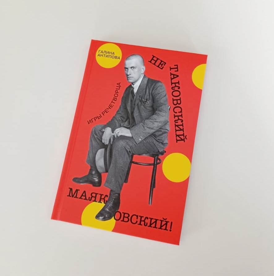 Не таковский Маяковский! Игры речетворца